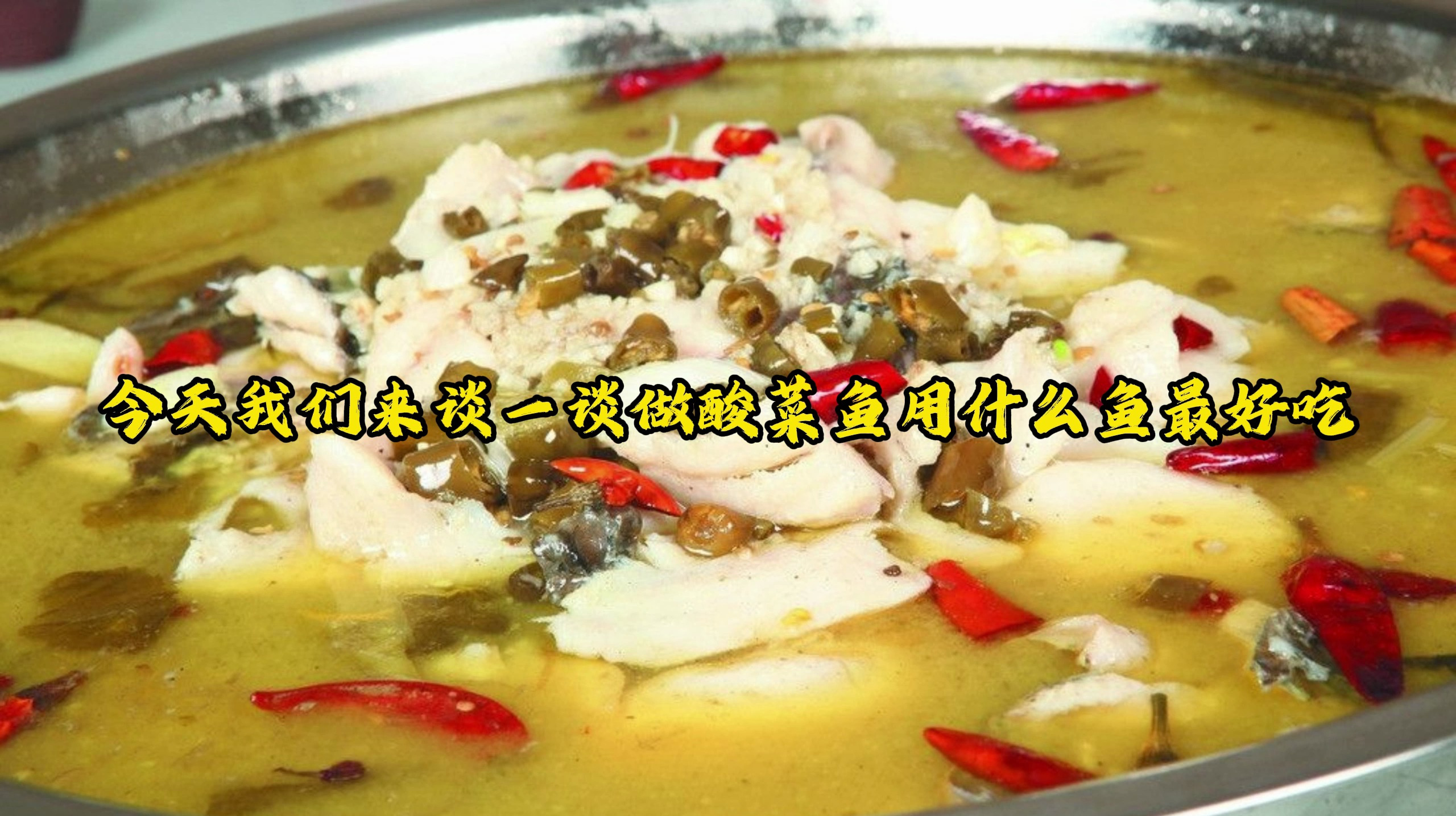 做酸菜鱼用什么鱼最好吃