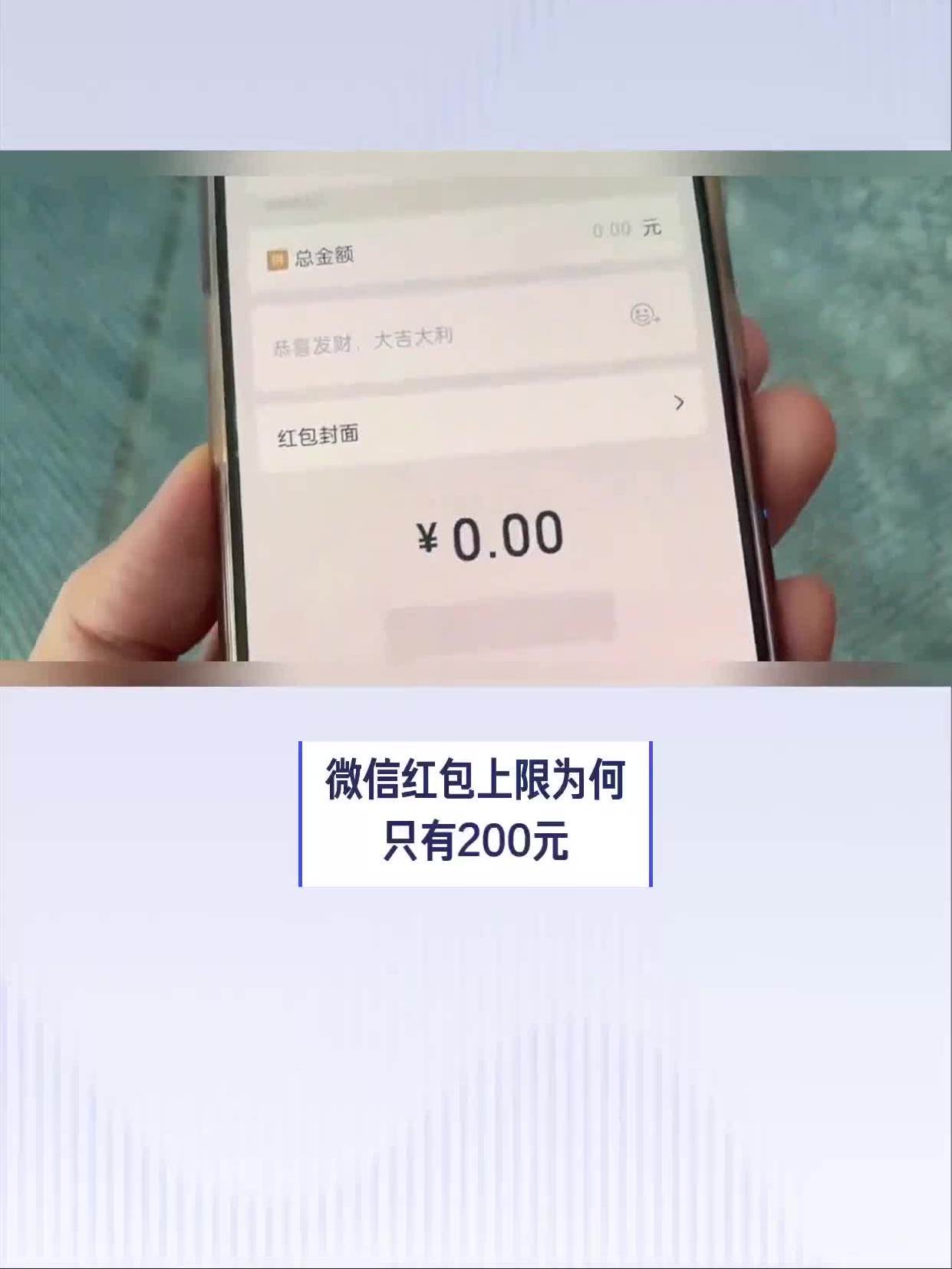 微信紅包上限為何只有200元