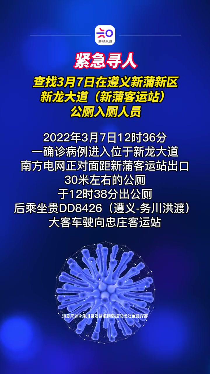 查找3月7日在遵义新蒲新区新龙大道(新蒲客运站)公厕入厕人员 疫情