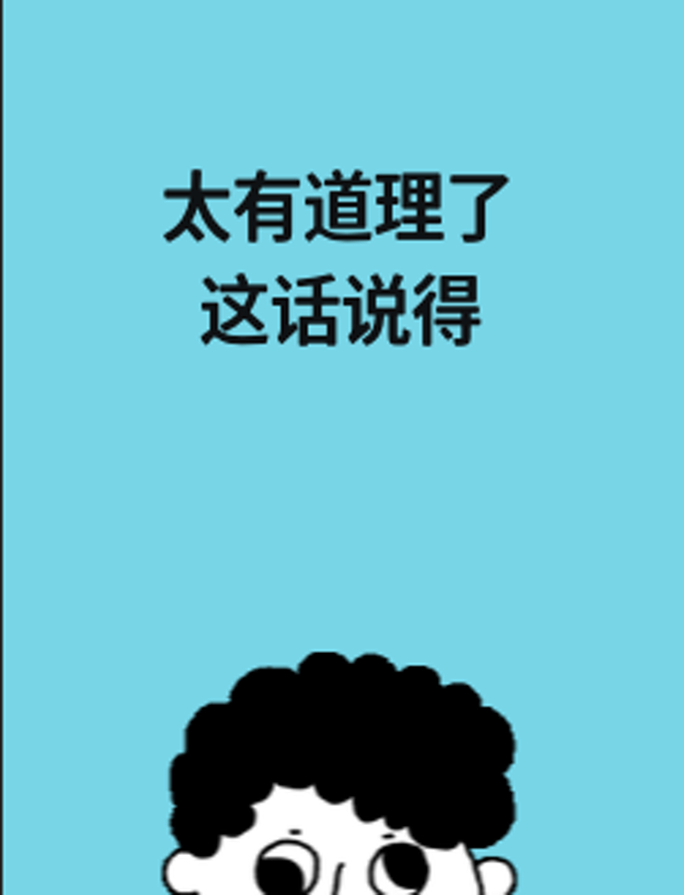 太有道理了,这话说得!