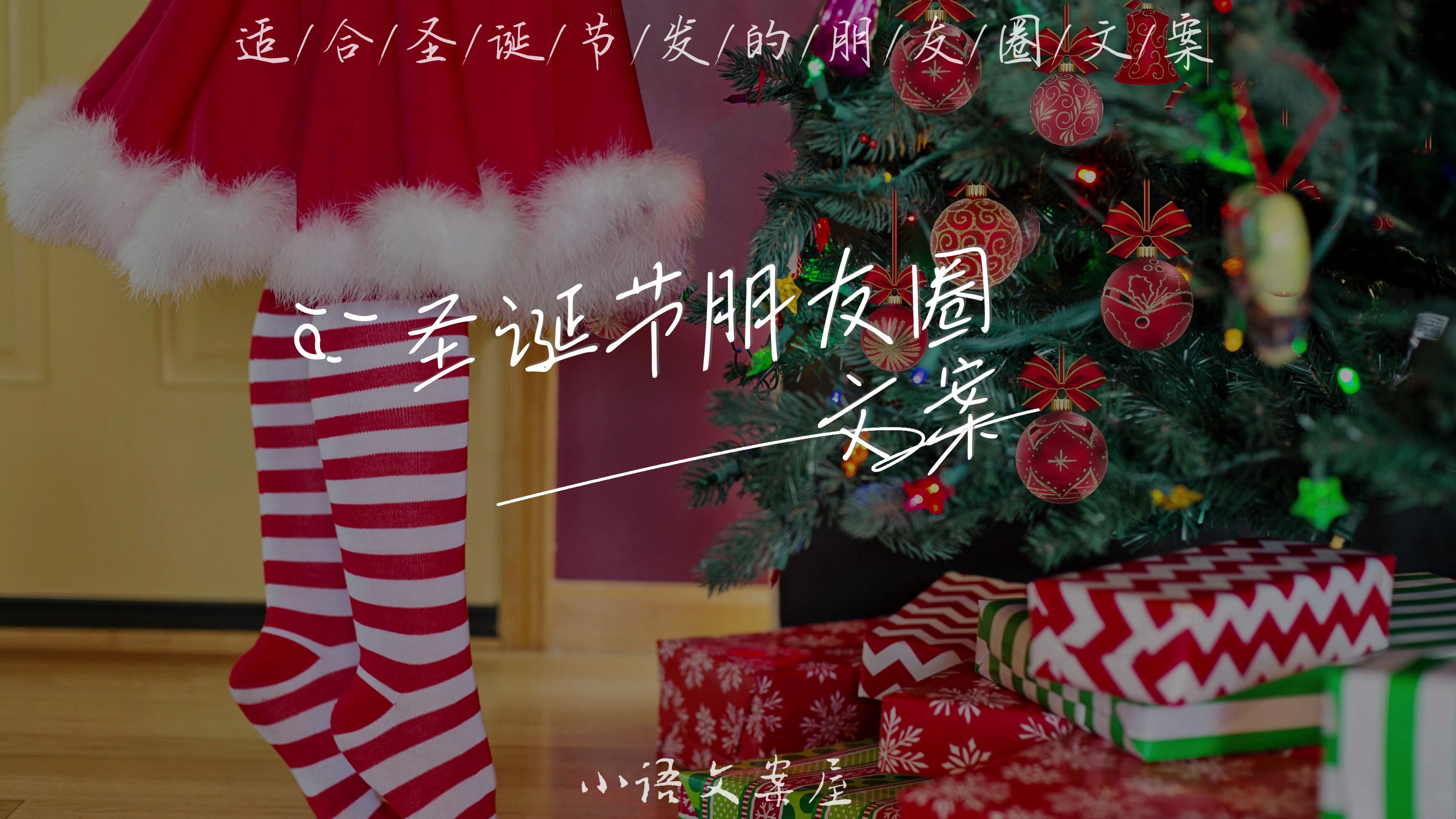 适合圣诞节发的朋友圈文案,简短高级,很有仪式感