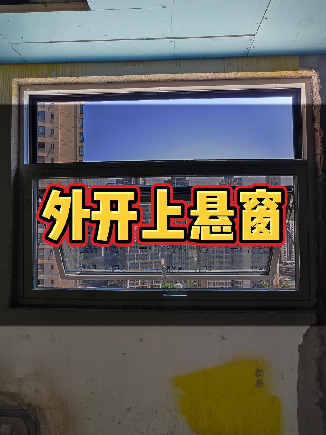 外开上悬窗,美观又大方