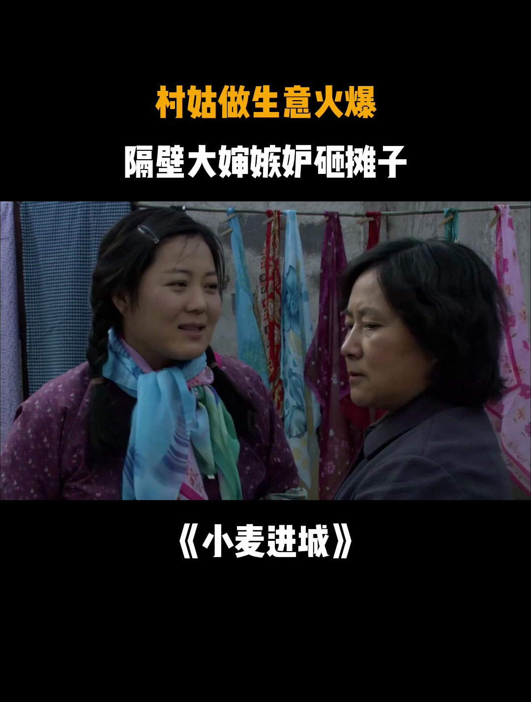 小麦进城:村姑做生意火爆,隔壁大婶嫉妒砸摊子-度小视