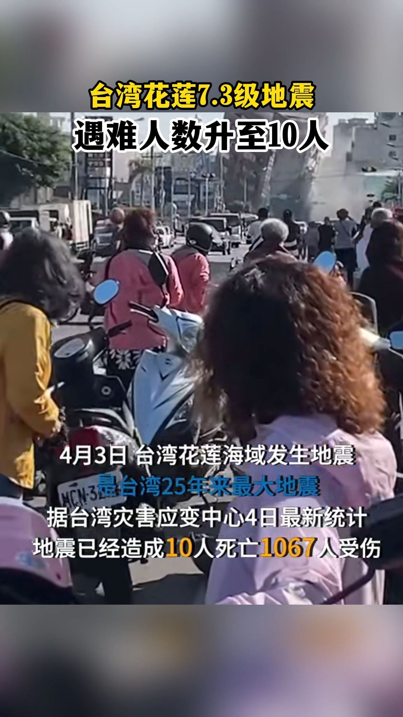 台湾花莲73级地震遇难人数升至10人