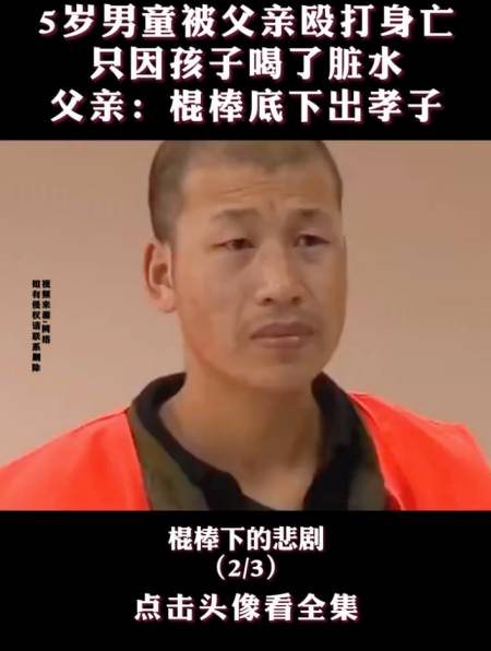 5岁男童被父亲殴打身亡只因孩子喝了脏水