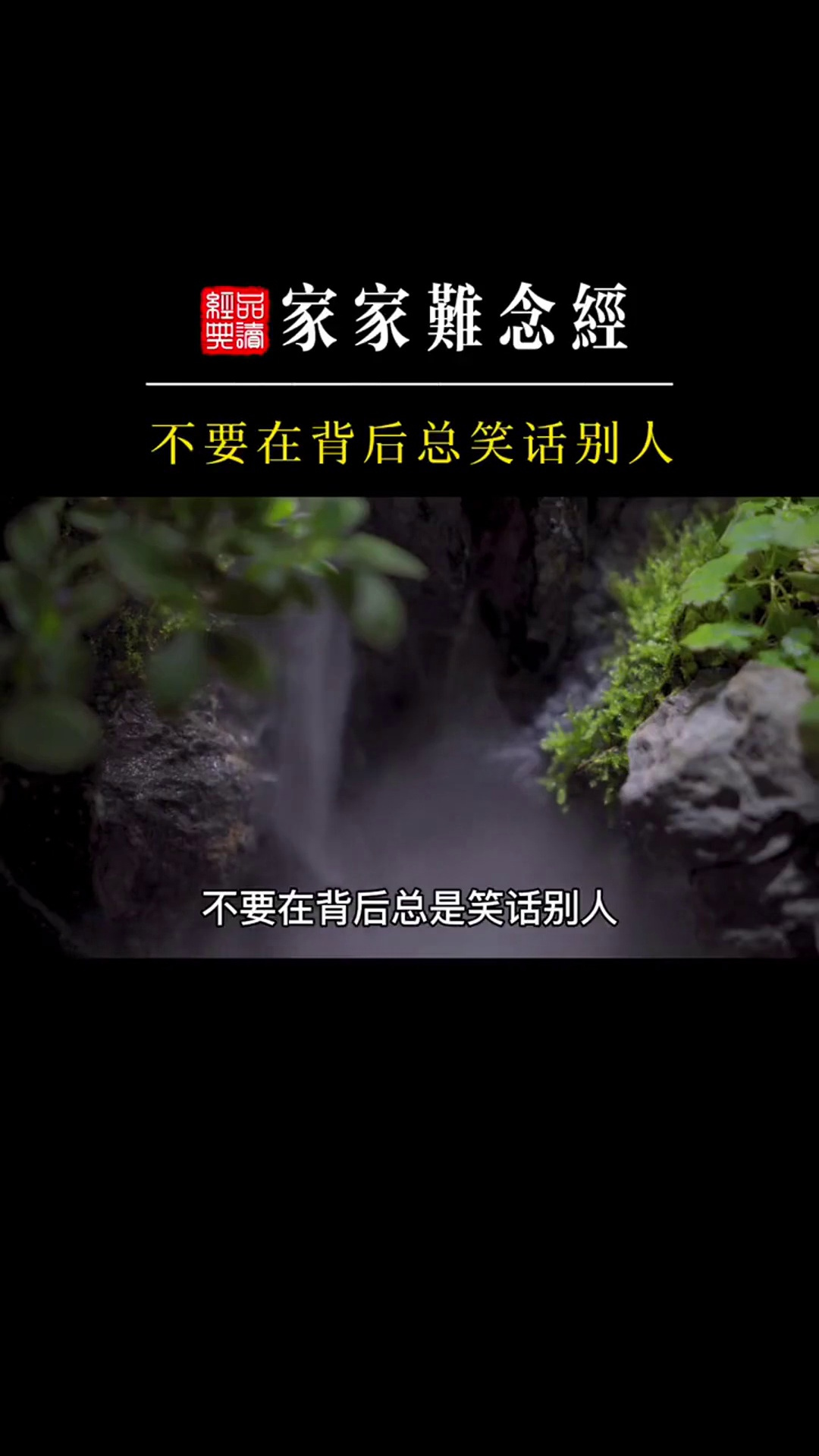 不要总是笑话别人,谁的人生都不容易人生智慧品读经典人生哲理国