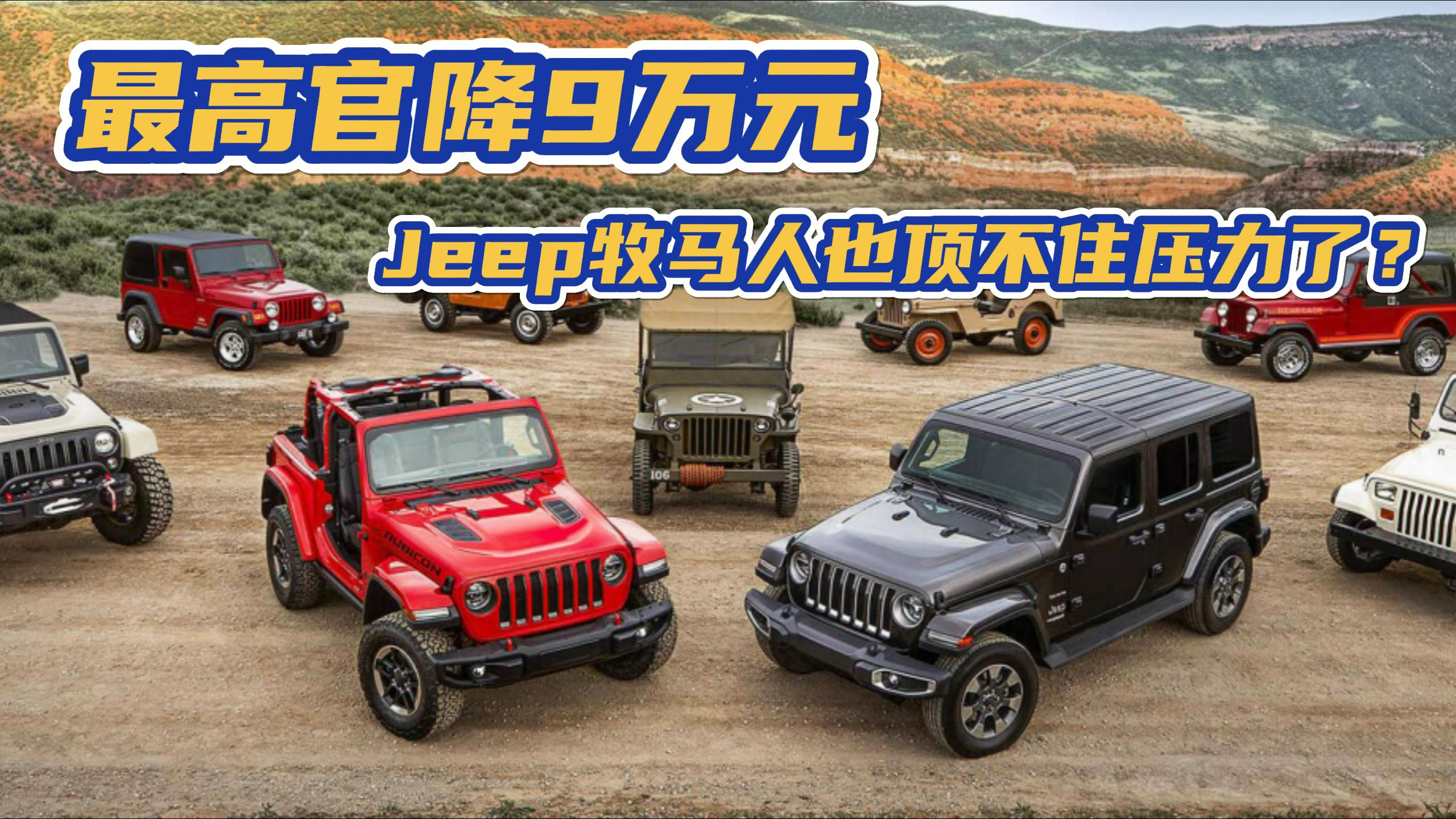 最高官降9万元 Jeep牧马人也顶不住压力了?