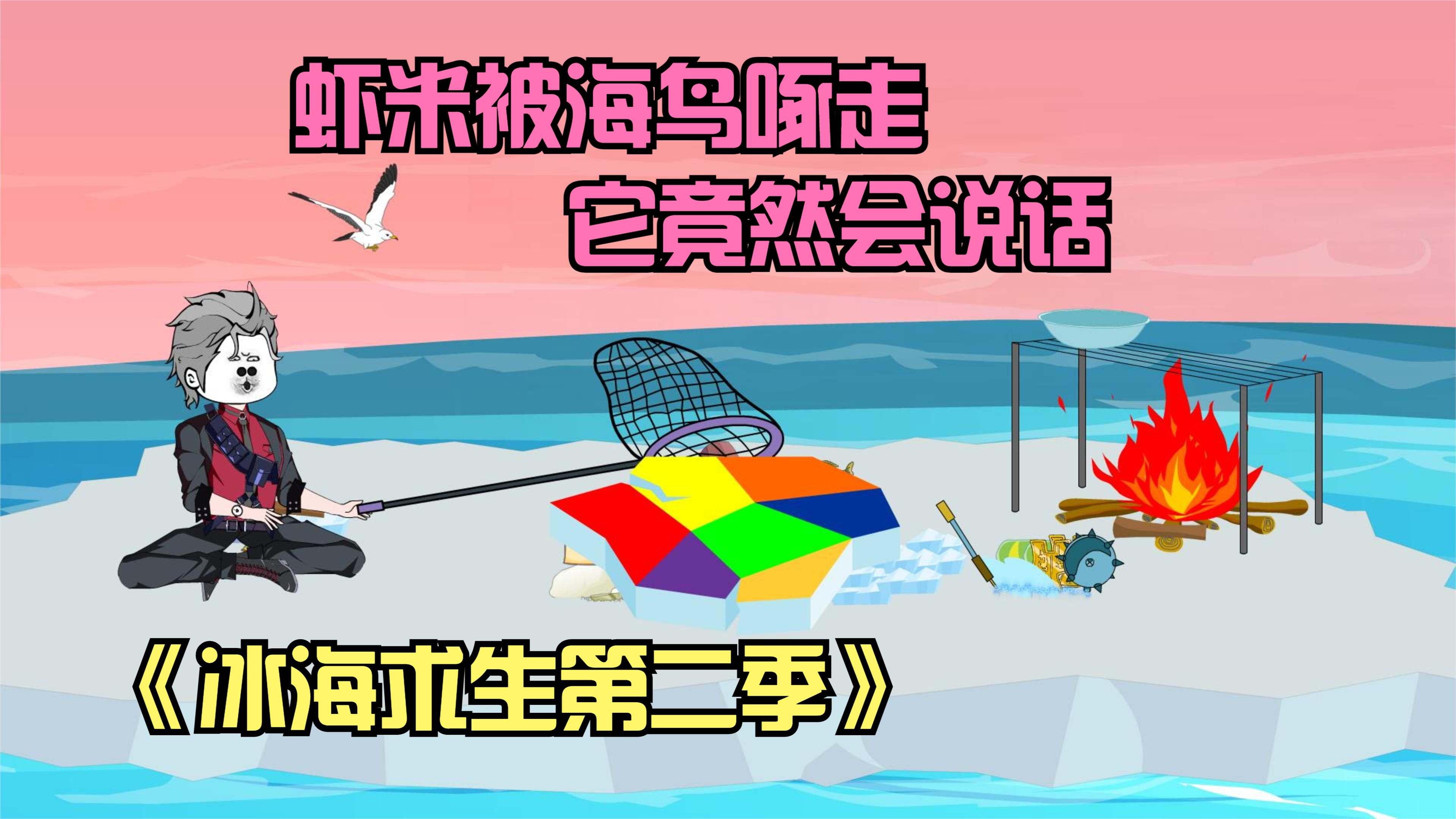冰海求生第二季第三集,刚打捞的虾米被海鸟啄走,小鸟竟然会说话