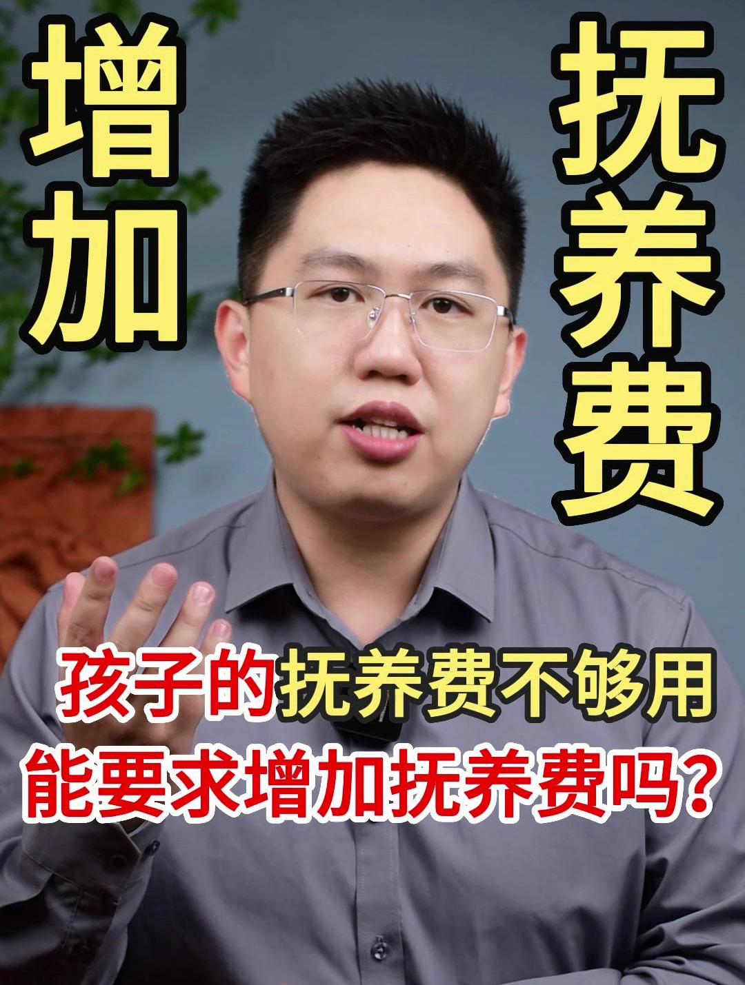 深圳离婚律师关元朝:孩子抚养费不够用,能要求对方增加抚养费吗