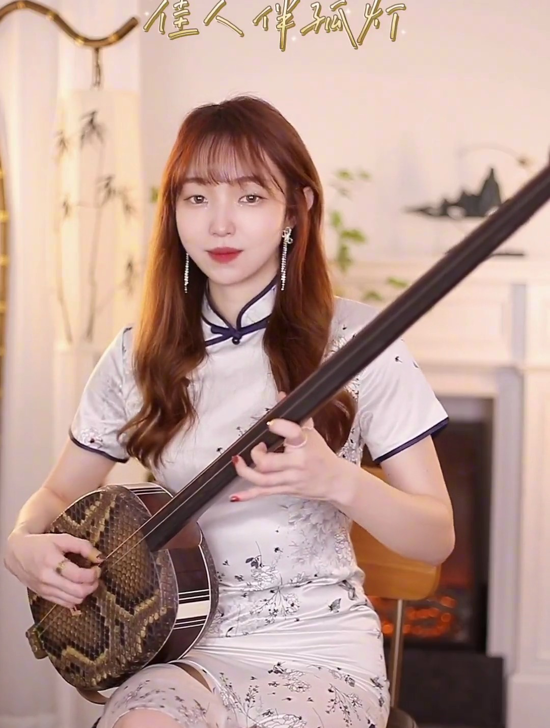 《佳人伴孤灯》三弦,中国风,乐器演奏