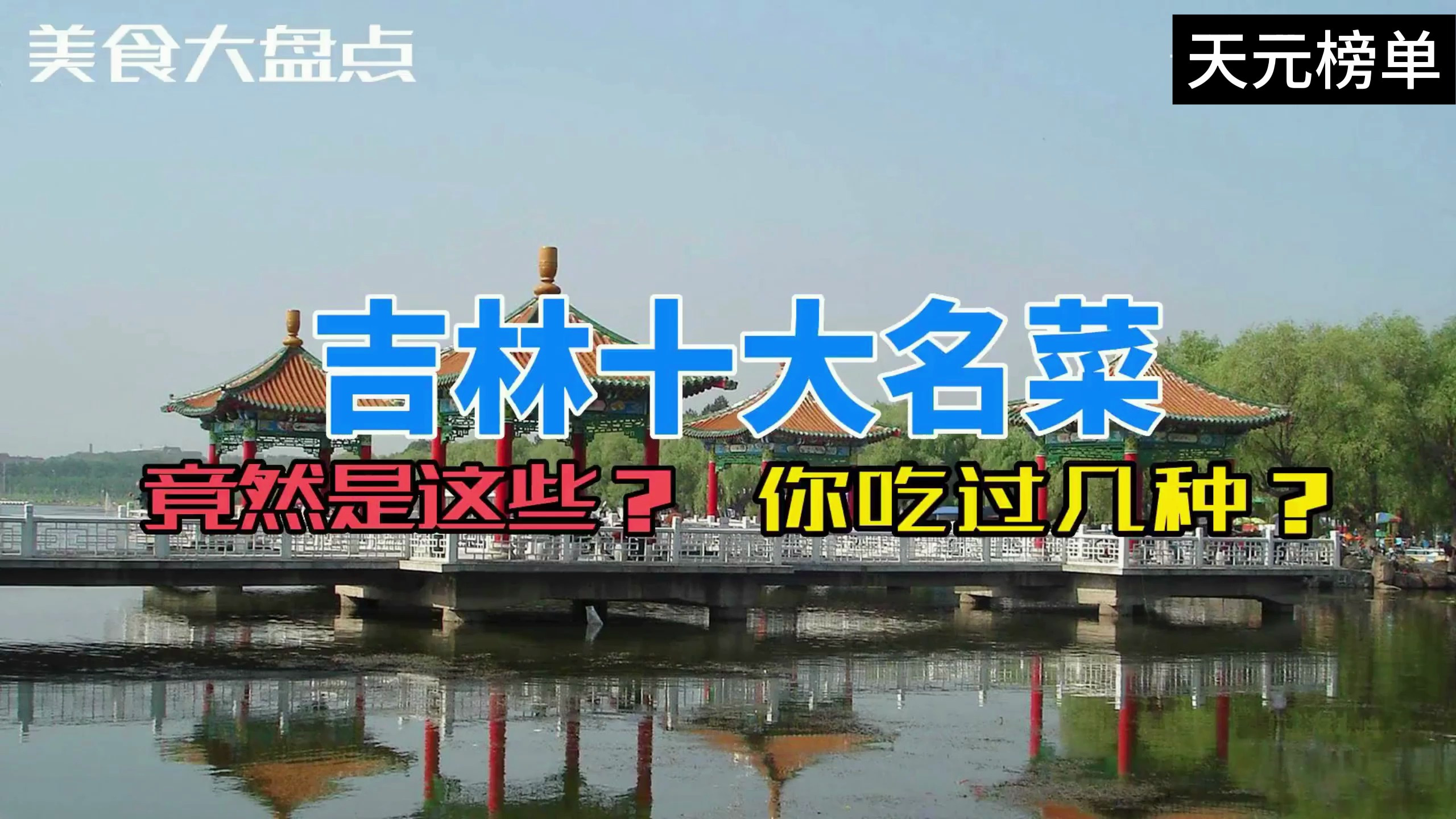 吉林十大名菜竟然是这些!