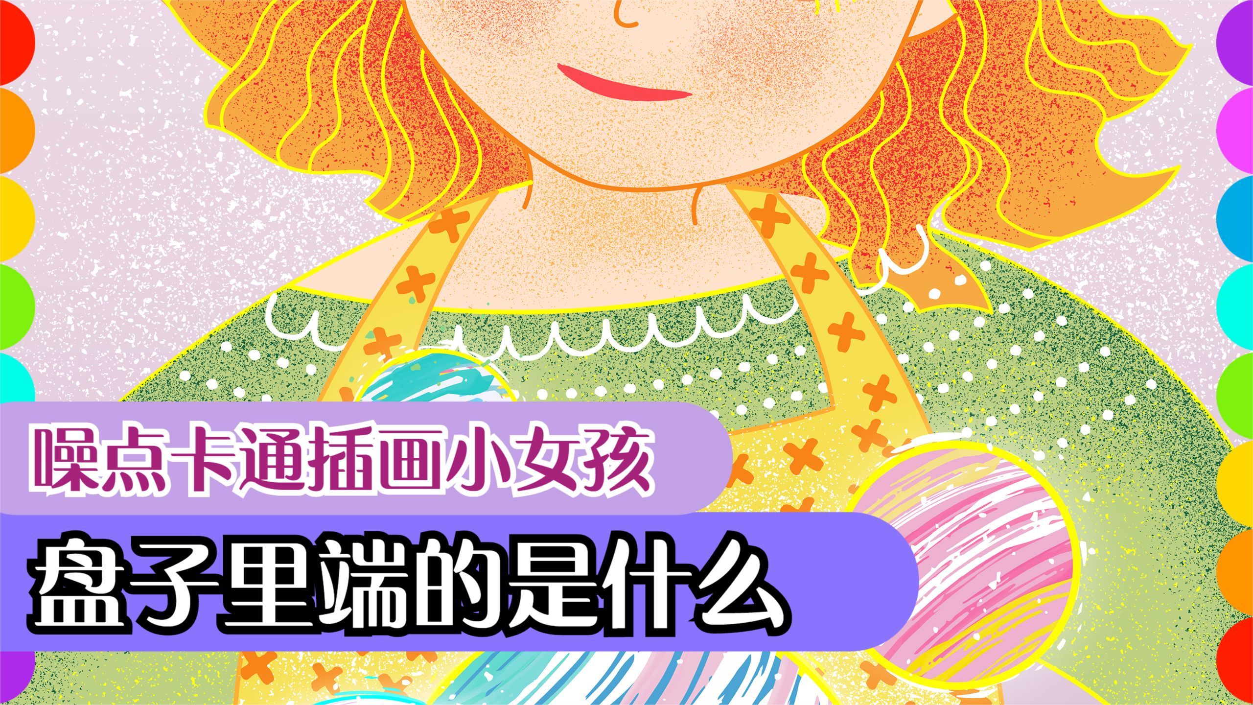 创意噪点卡通扁平风人物插画,端着盘子的小女孩,来看看装着什么