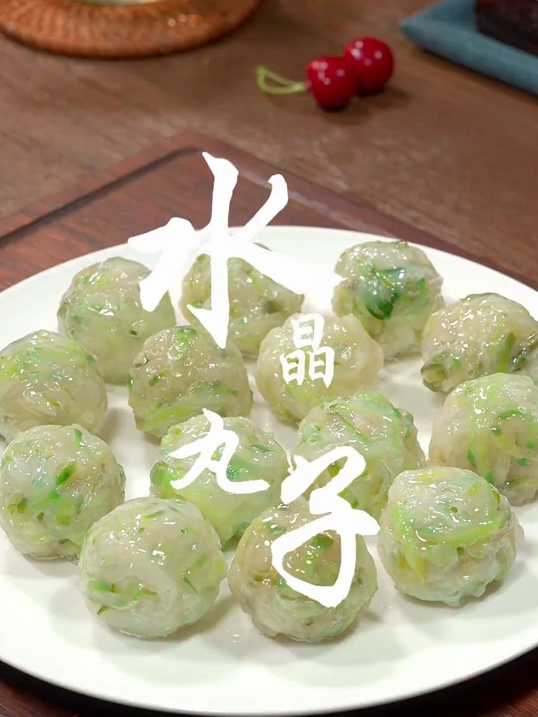 教你做好吃的水晶丸子