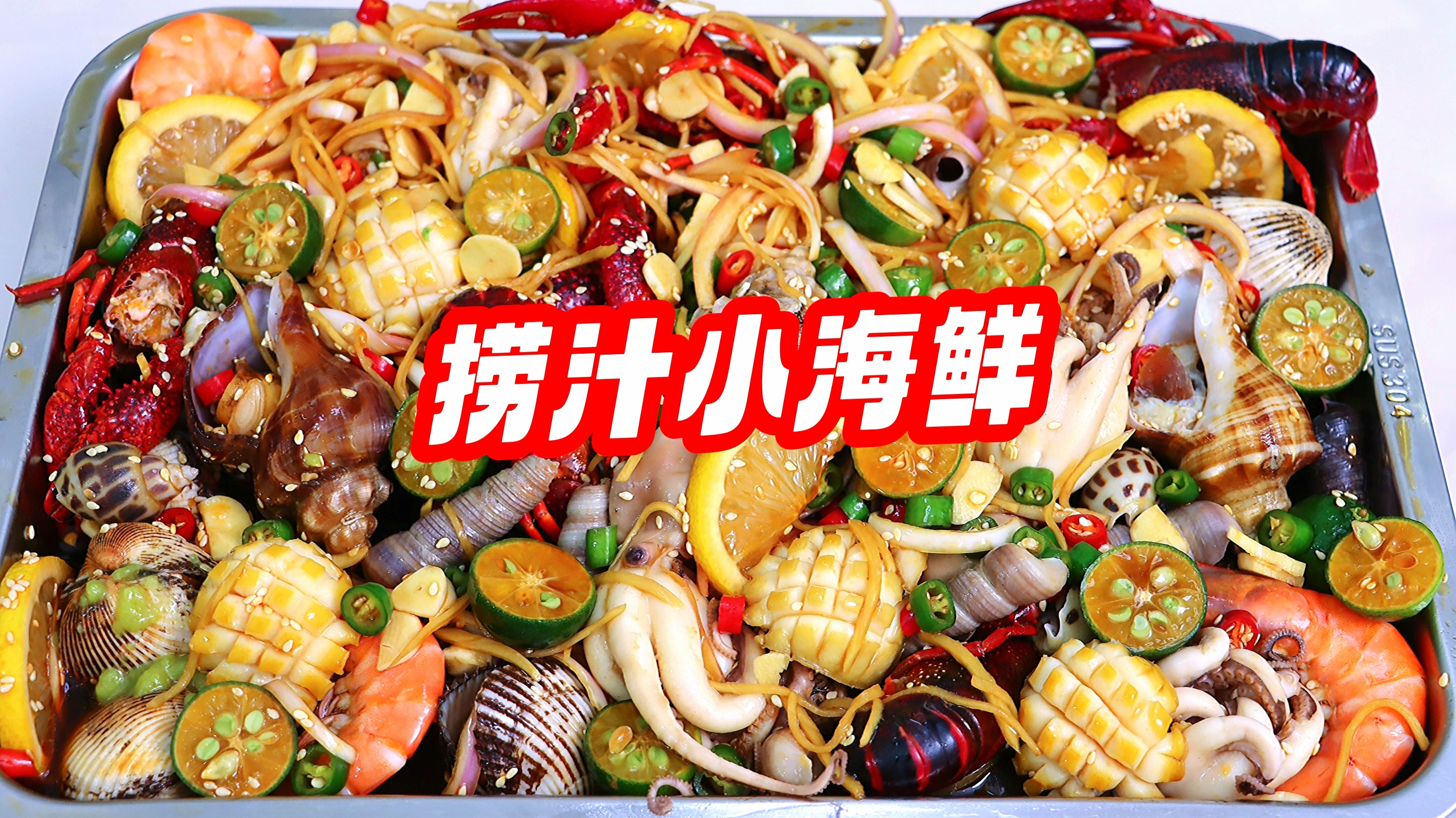 豪华版“捞汁小海鲜”来啦！鲜辣入味巨解馋，好吃到可以出摊
