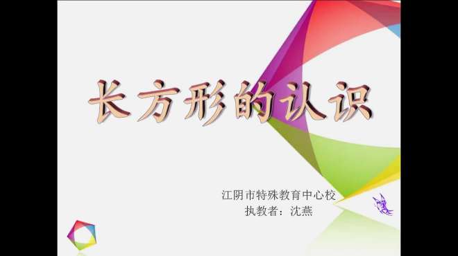 [图]「认识长方形」特殊教育-培智学校生活数学-微课