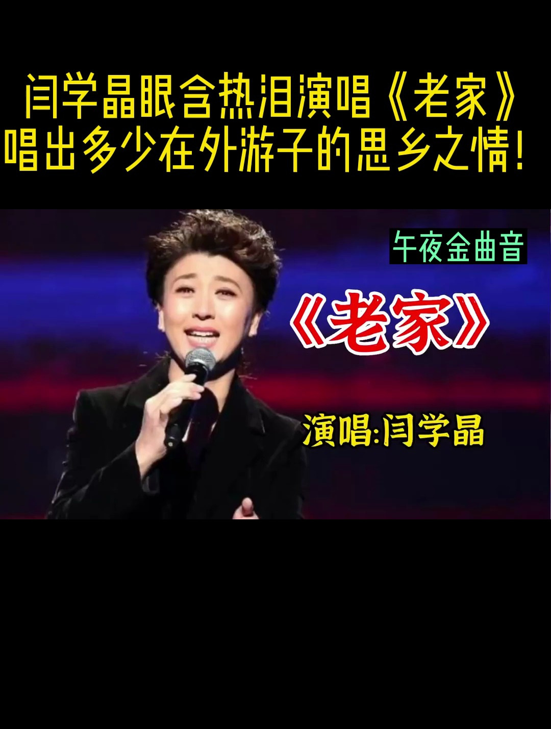 闫学晶演唱的老家图片