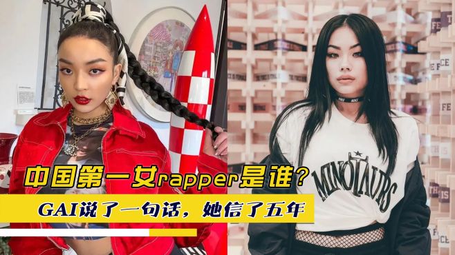 [图]中国第一女rapper是谁？GAI说了一句话，她信了五年