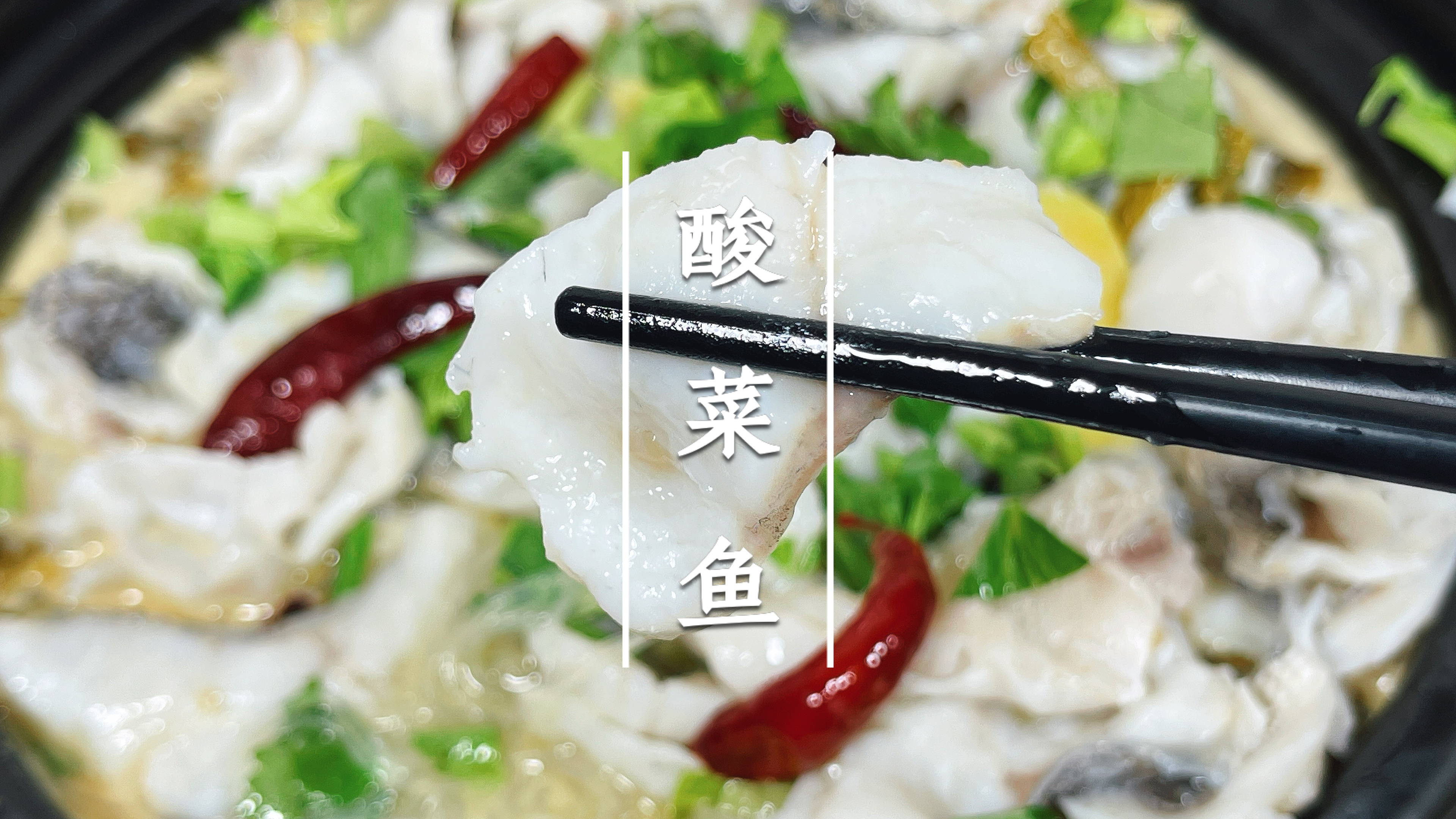 不要嫌我啰嗦,我只是想你能做好这酸菜鱼,真正可以喝汤的酸菜鱼
