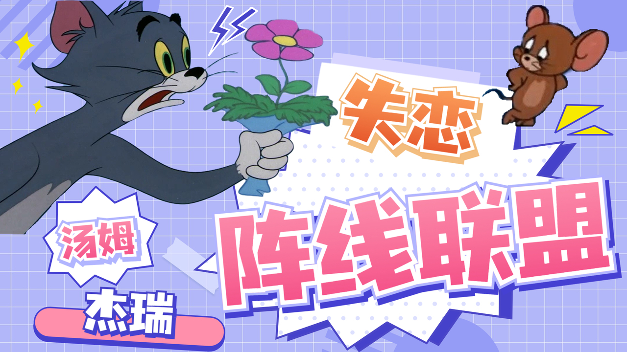 猫和老鼠:用不一样的方式打开猫鼠,每天一遍,快乐失恋