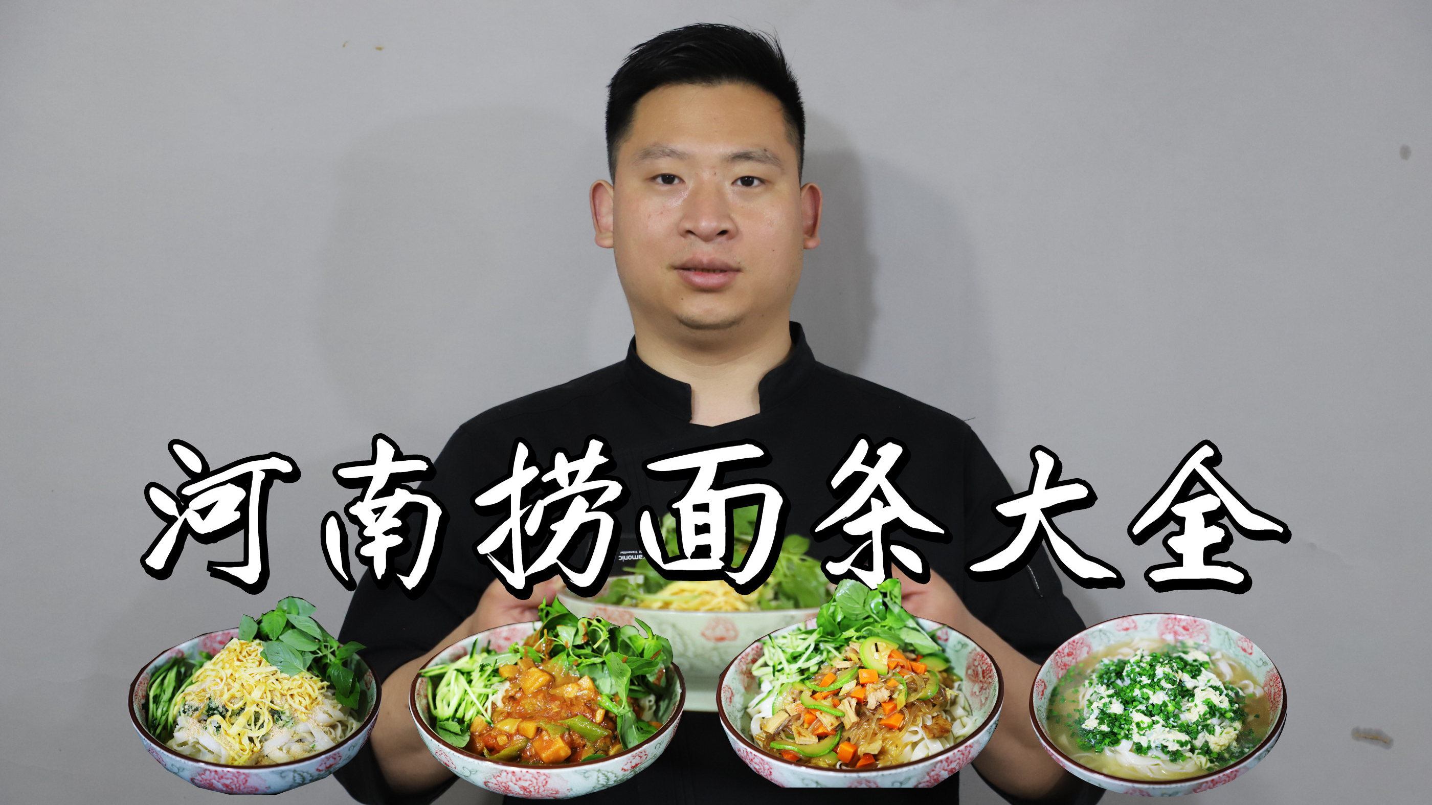 都来看都来瞧，天热得吃捞面条，4种捞面条做法，全吃过的人不多