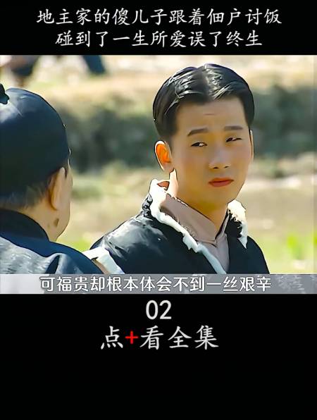 地主家的傻儿子跟着佃户讨饭,碰到了一生所爱误了终生-度小视