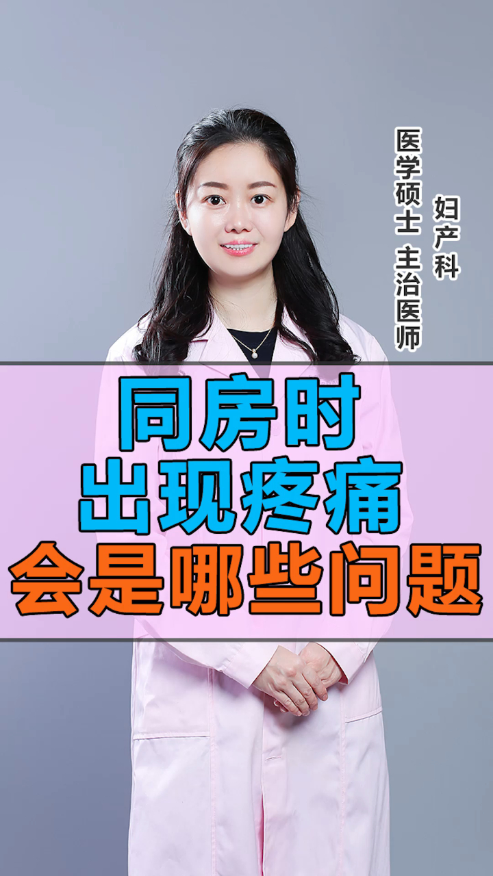同房时出现疼痛会是哪些问题