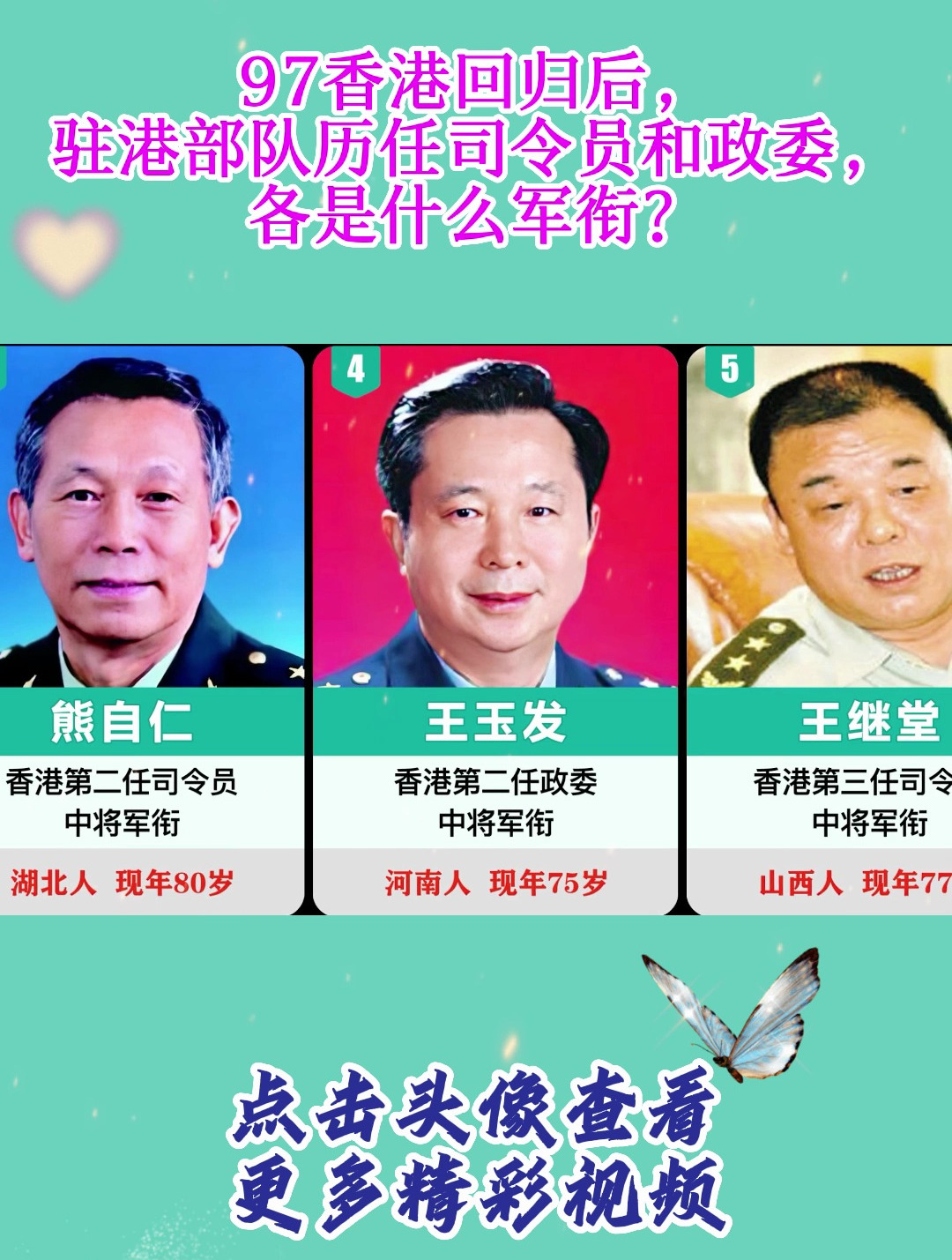 97香港回归后,驻港部队历任司令员和政委,各是什么军衔?