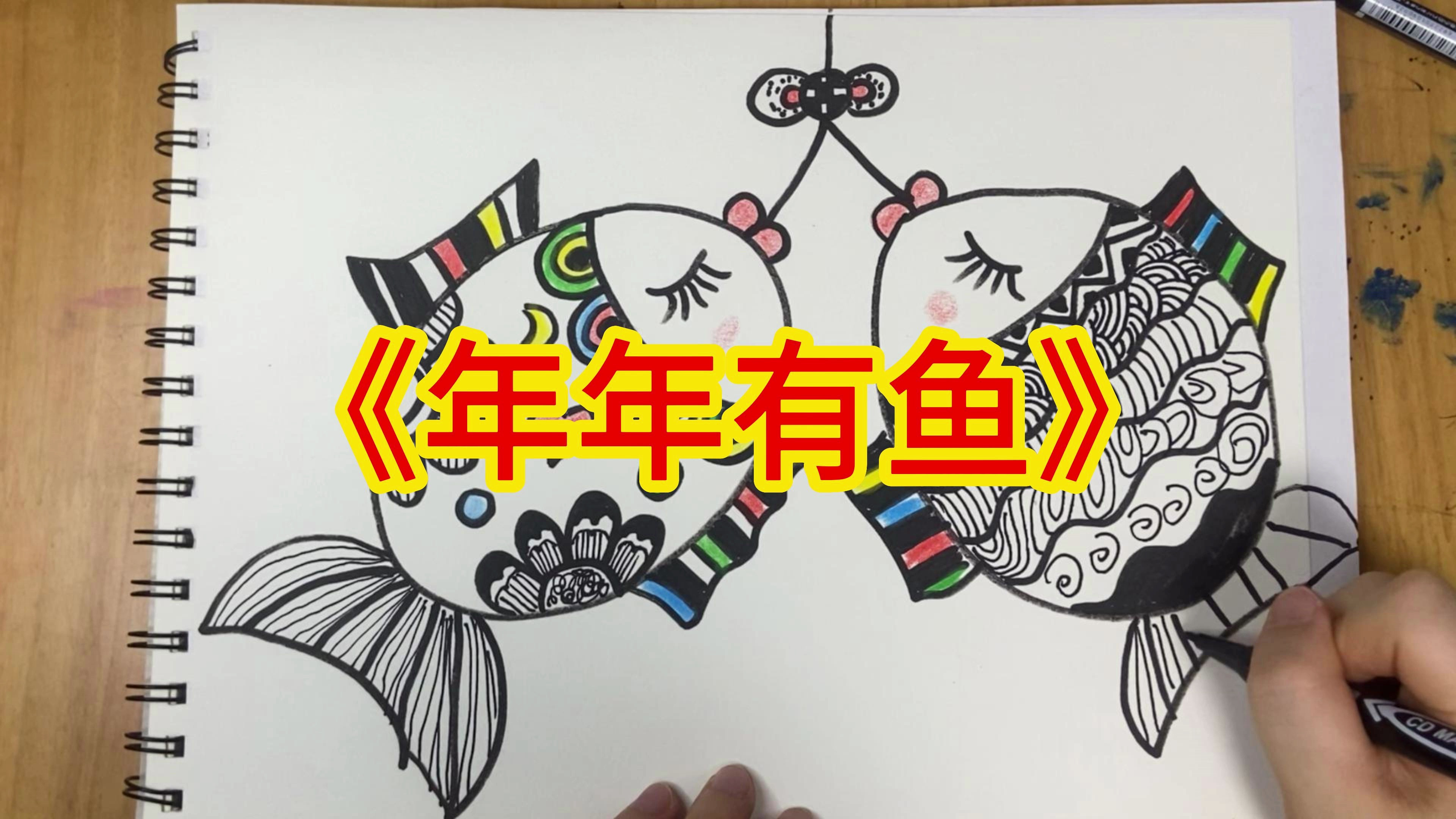 线描画之《年年有鱼》