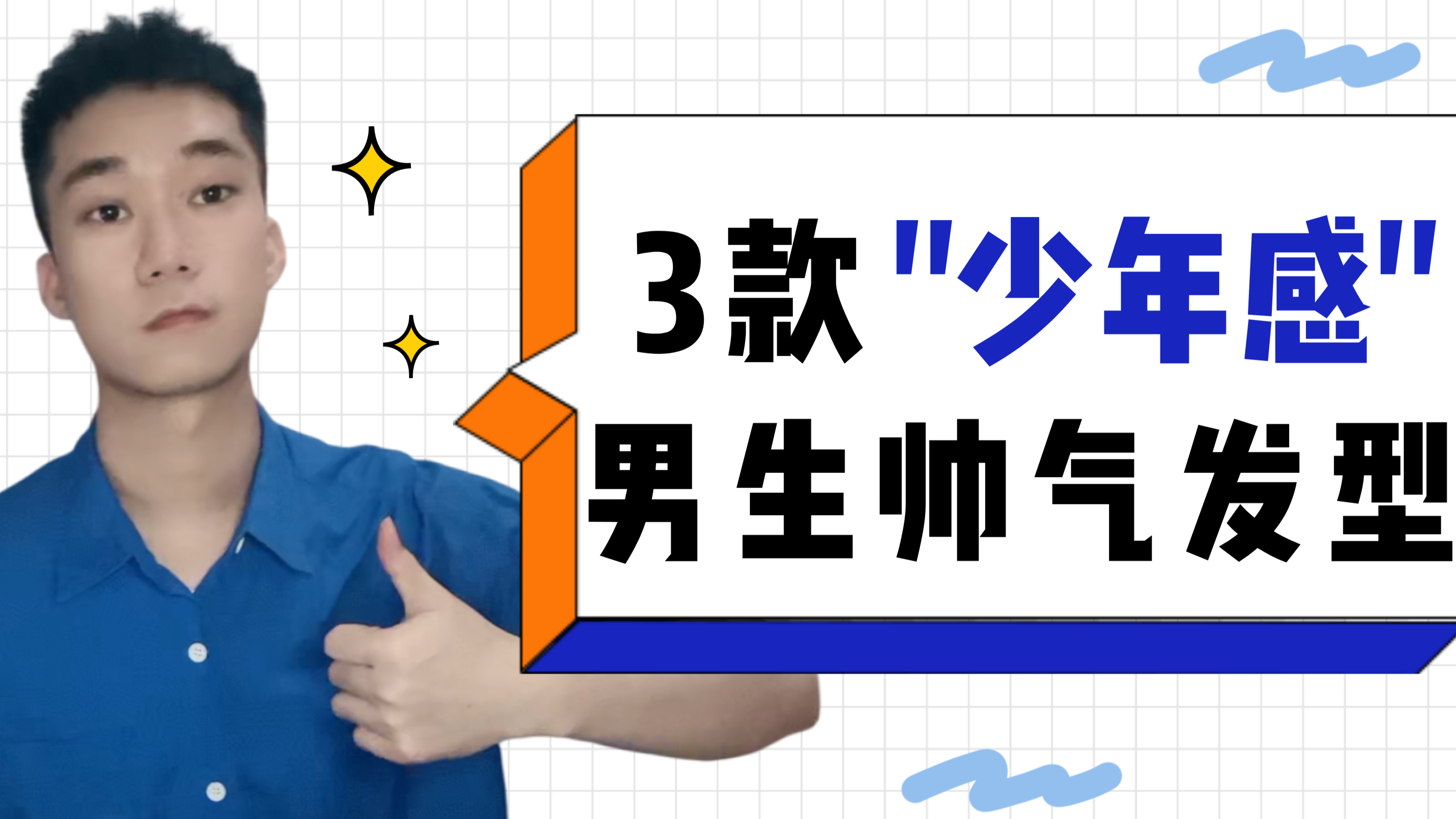 很多男生没剪过这3款“少年感”发型,剪完超帅气,夏天值得尝试