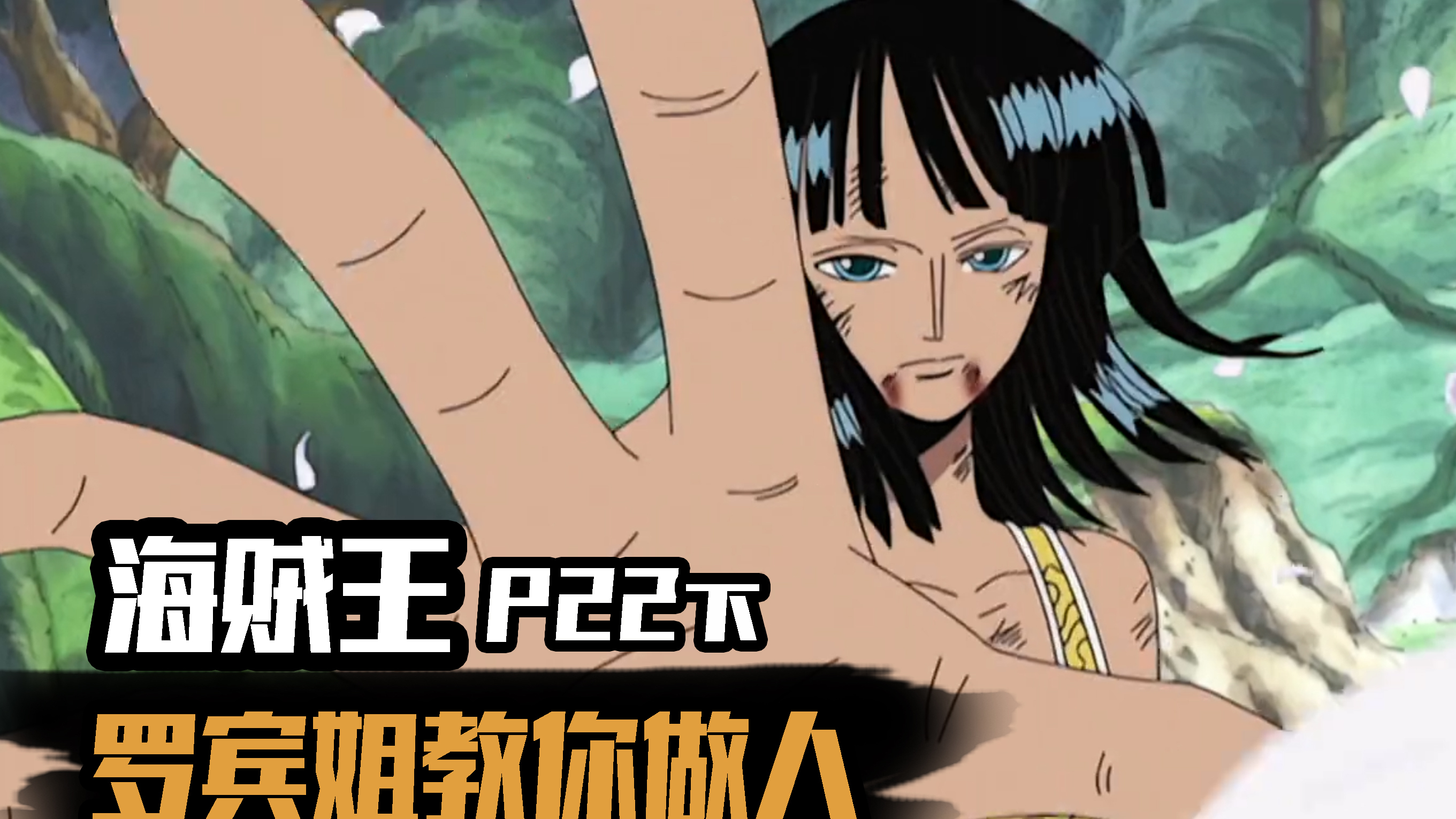 海贼空岛篇22下 罗宾姐姐就是飒