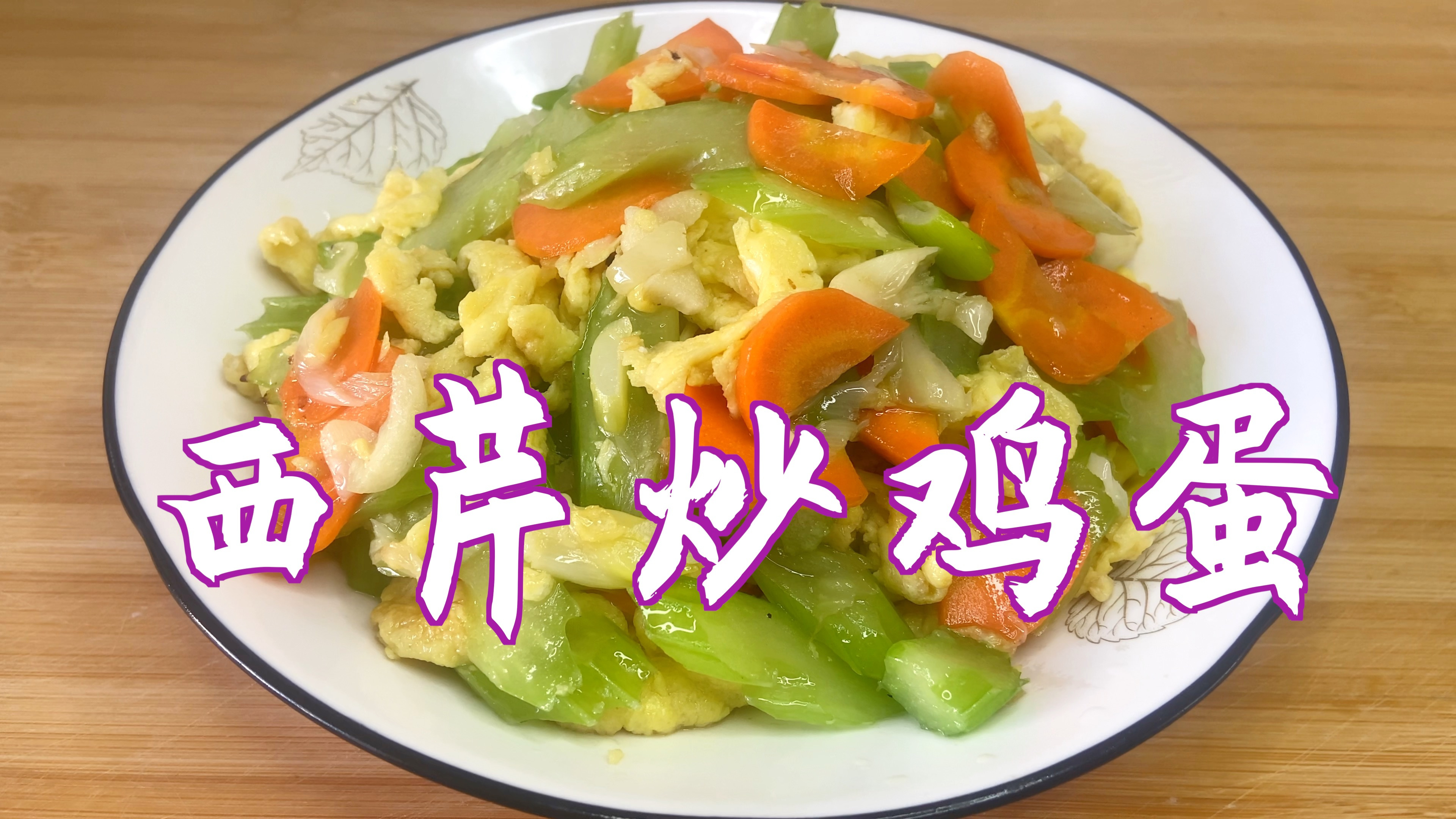 分享芹菜炒鸡蛋家常做法,芹菜焯水后再炒口感好,味美好吃