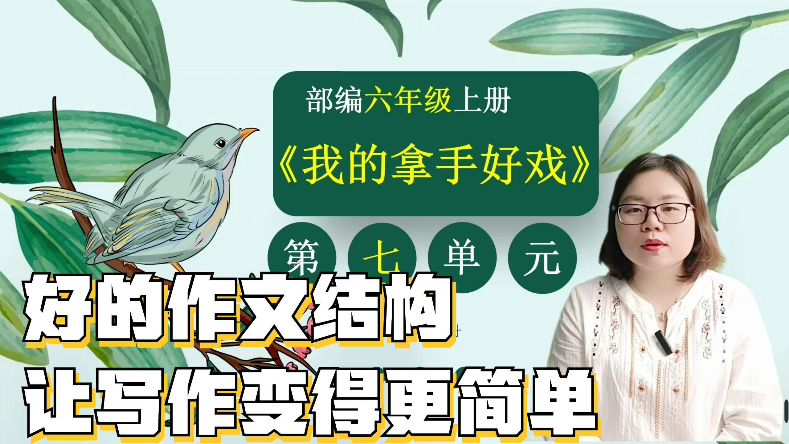 07《我的拿手好戏》:如何构思作文?好的结构能让作文变得更简单