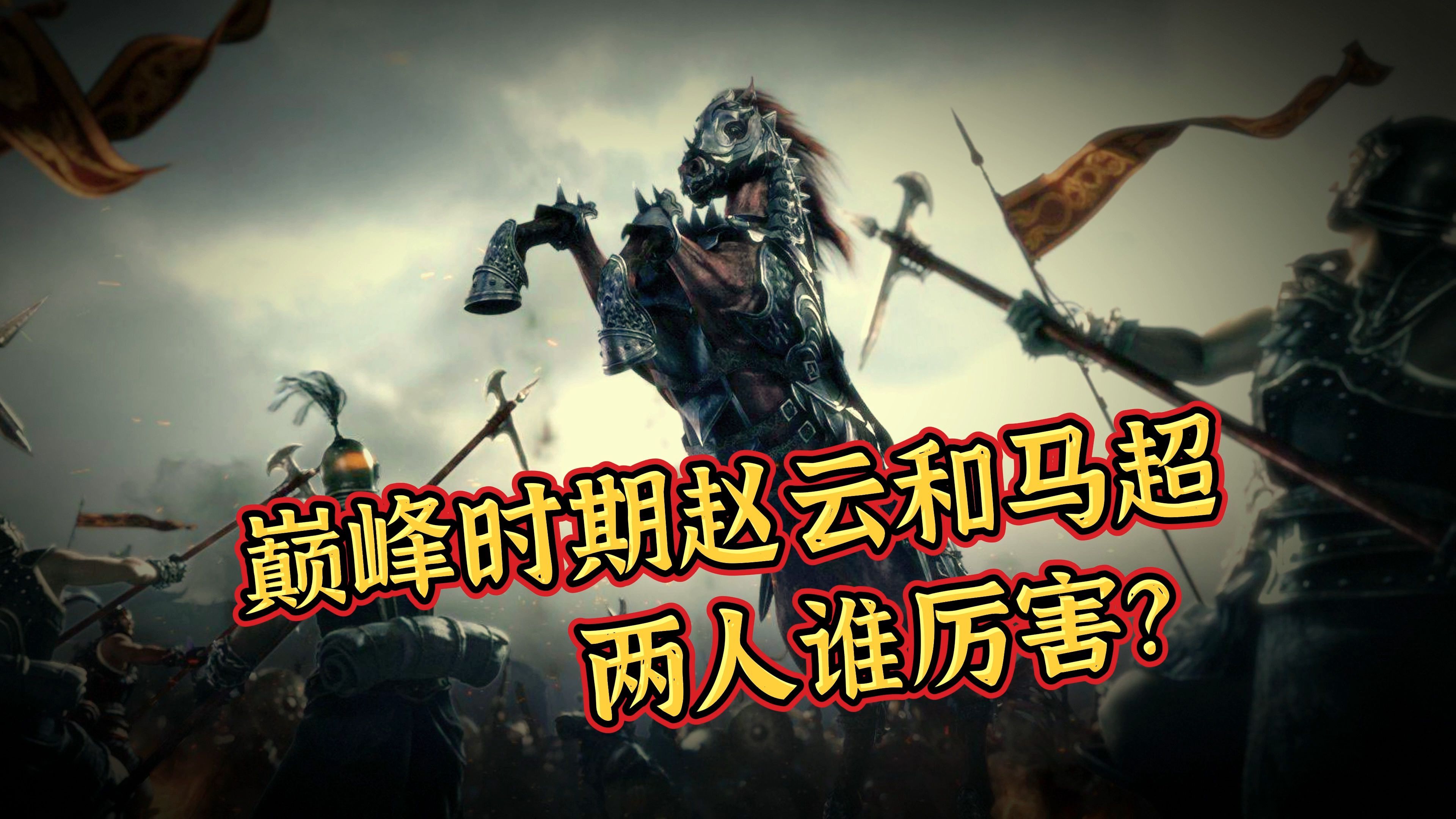 巅峰时期赵云和马超,两人谁厉害?