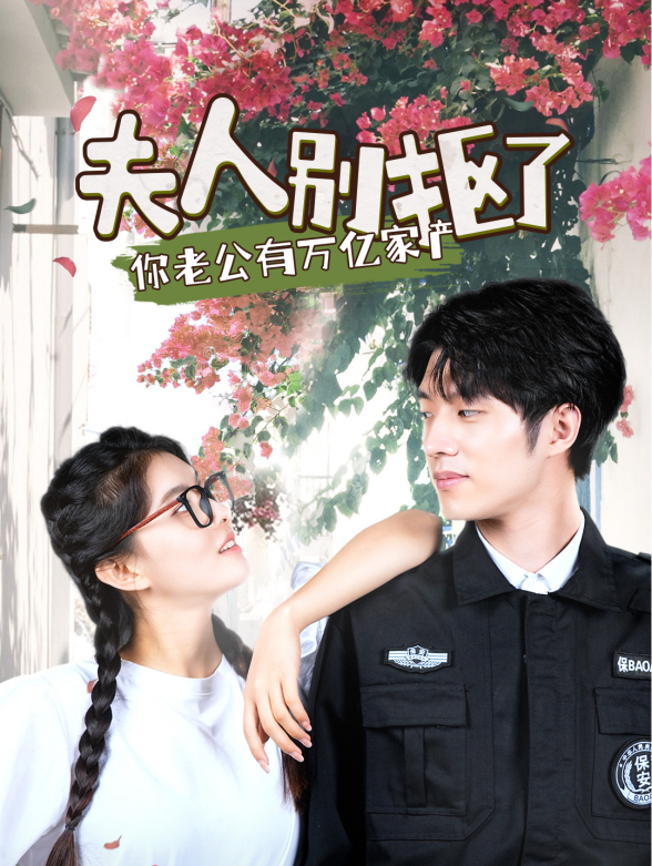 夫人别抠了你老公有万亿家产