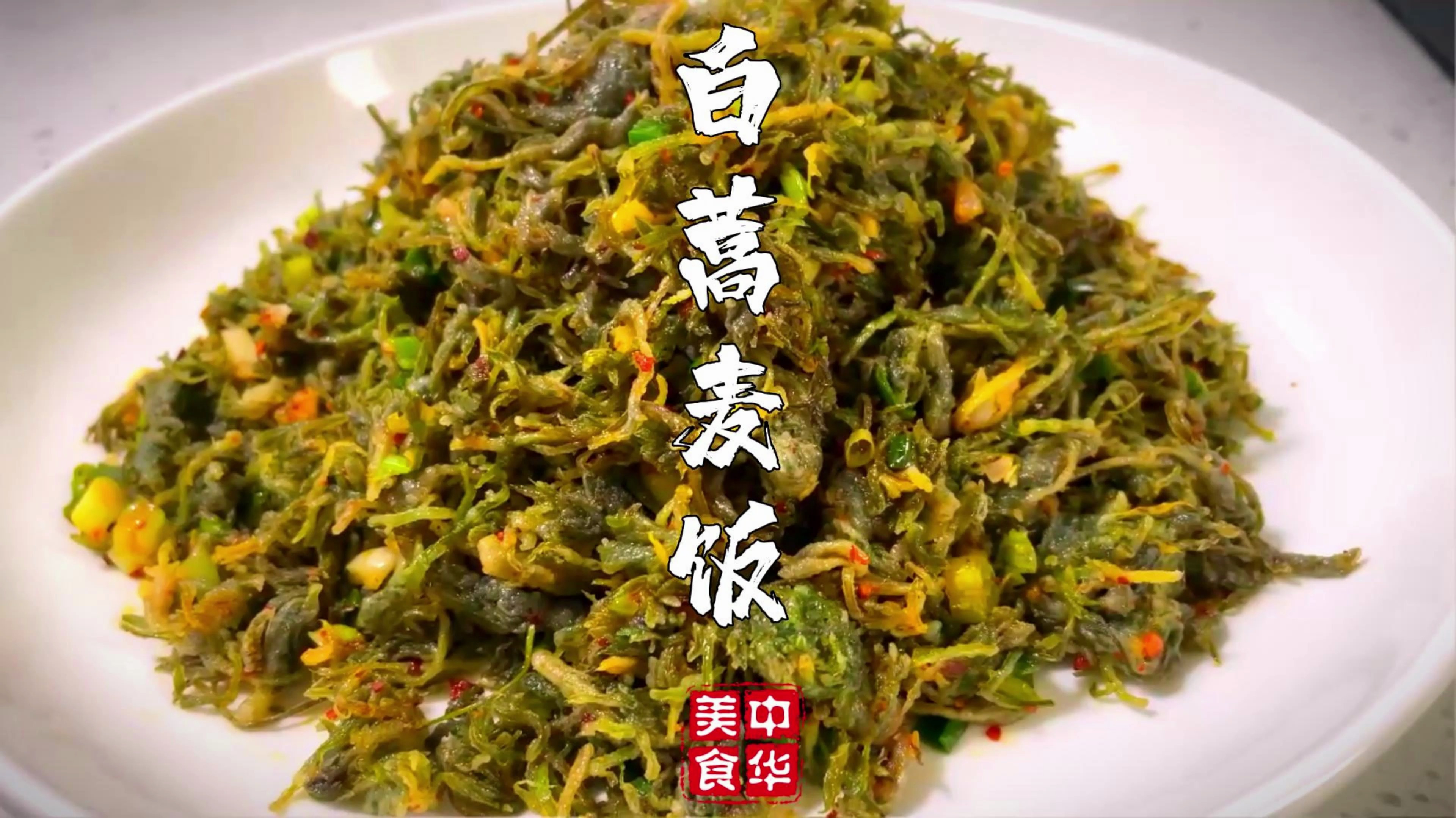 春天的第一道极品野菜白蒿,今天教你做一道好吃的白蒿麦饭