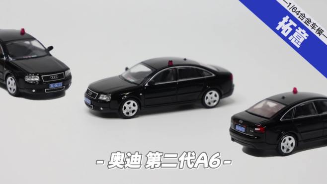 [图]拓意-1/64小比例汽车模型，奥迪第二代A6（C5）警备款合金小车