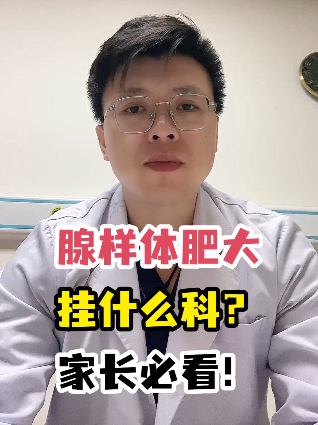 腺样体肥大挂什么科?家长必看!