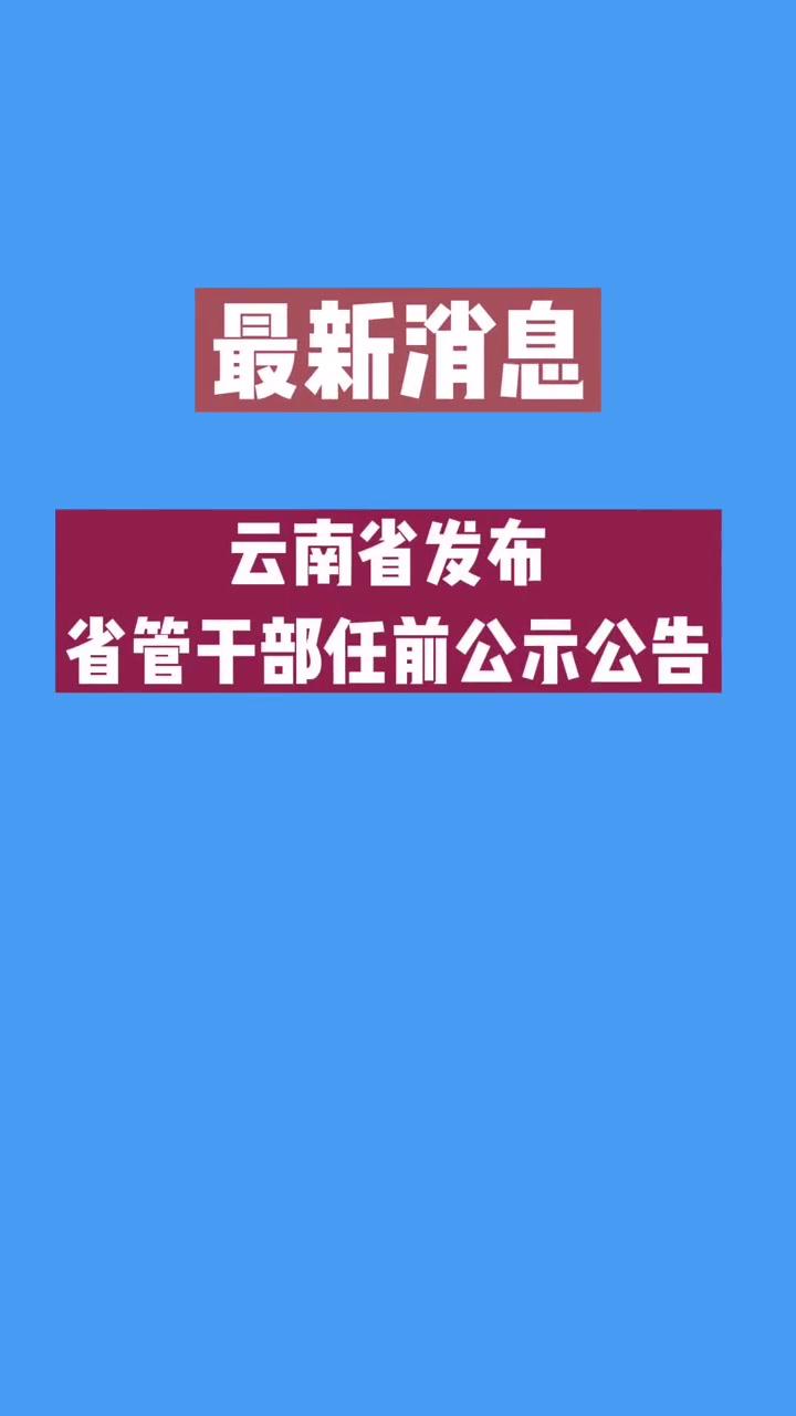 3月31,云南省发布25名省管干部任前公示公告.涉及多名县(市,区)委书记