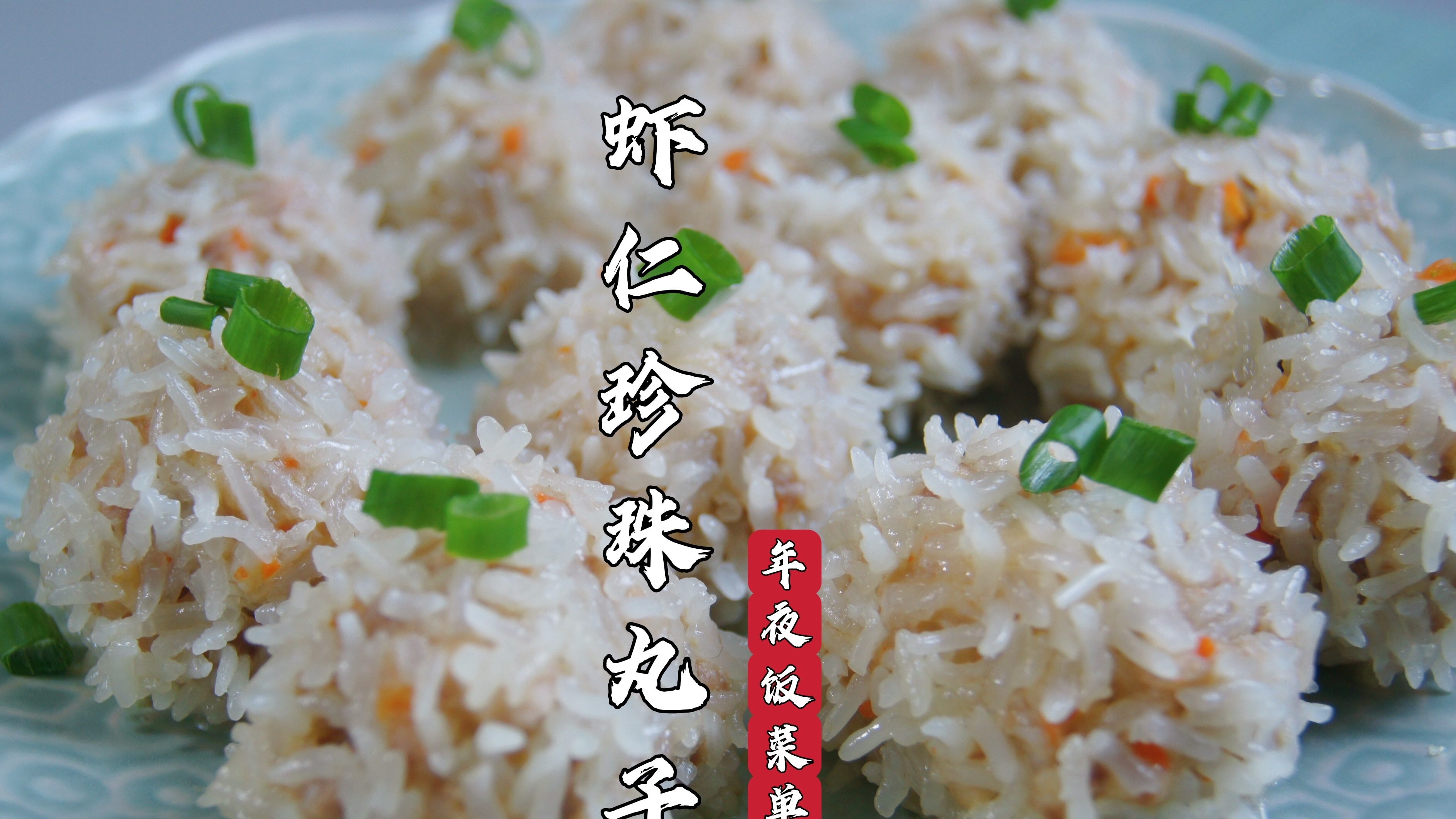 年夜饭菜单|高颜值又好吃的虾仁珍珠丸子,一口一个,超鲜美