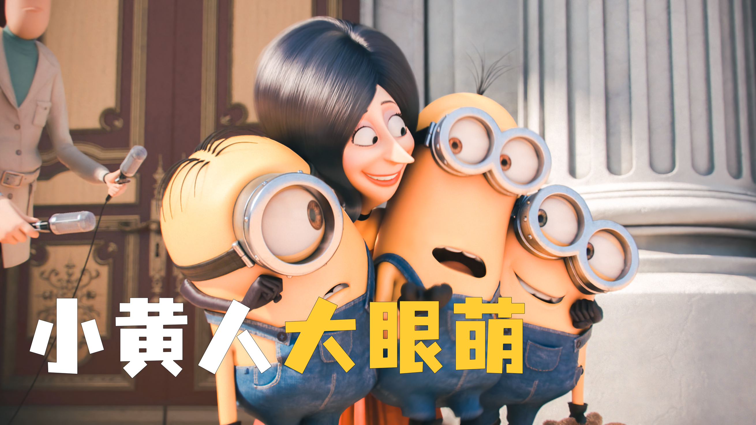 小黄人有什么坏心眼 快给它们推荐一个老大吧