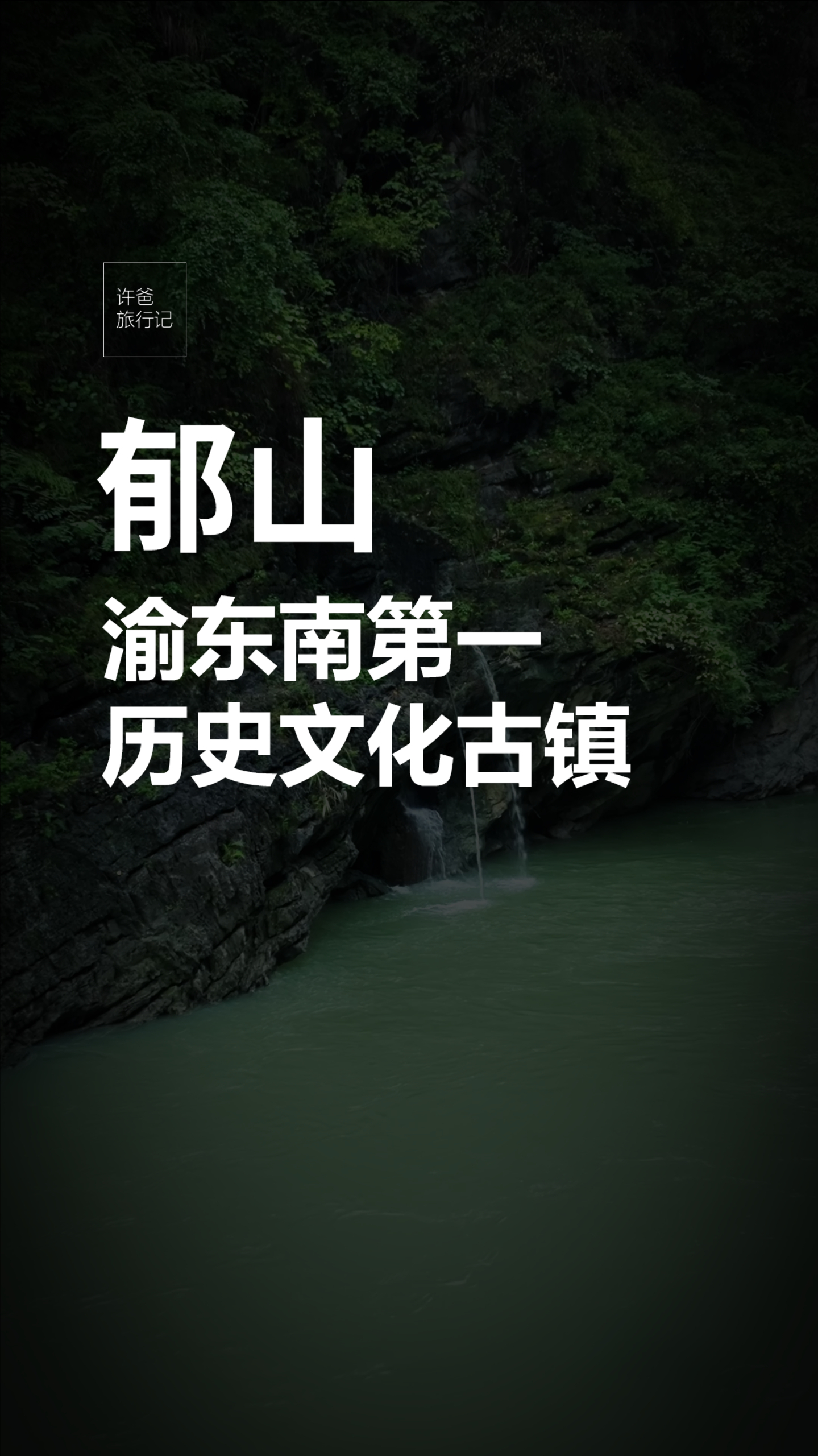 渝东南第一历史文化名镇郁山镇,带你一起走前5000年前盐文化!