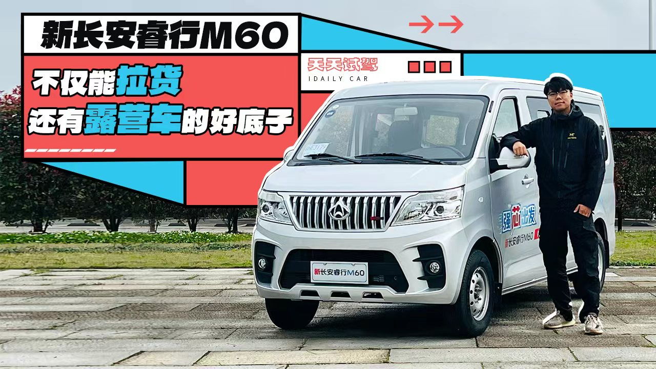 新长安睿行M60,不仅能拉货还有露营车的好底子
