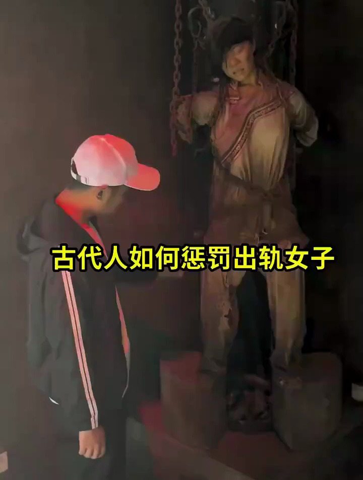 古代的女生如果不守妇道,会被施以"酷刑",光是看到就胆战不已-度小视