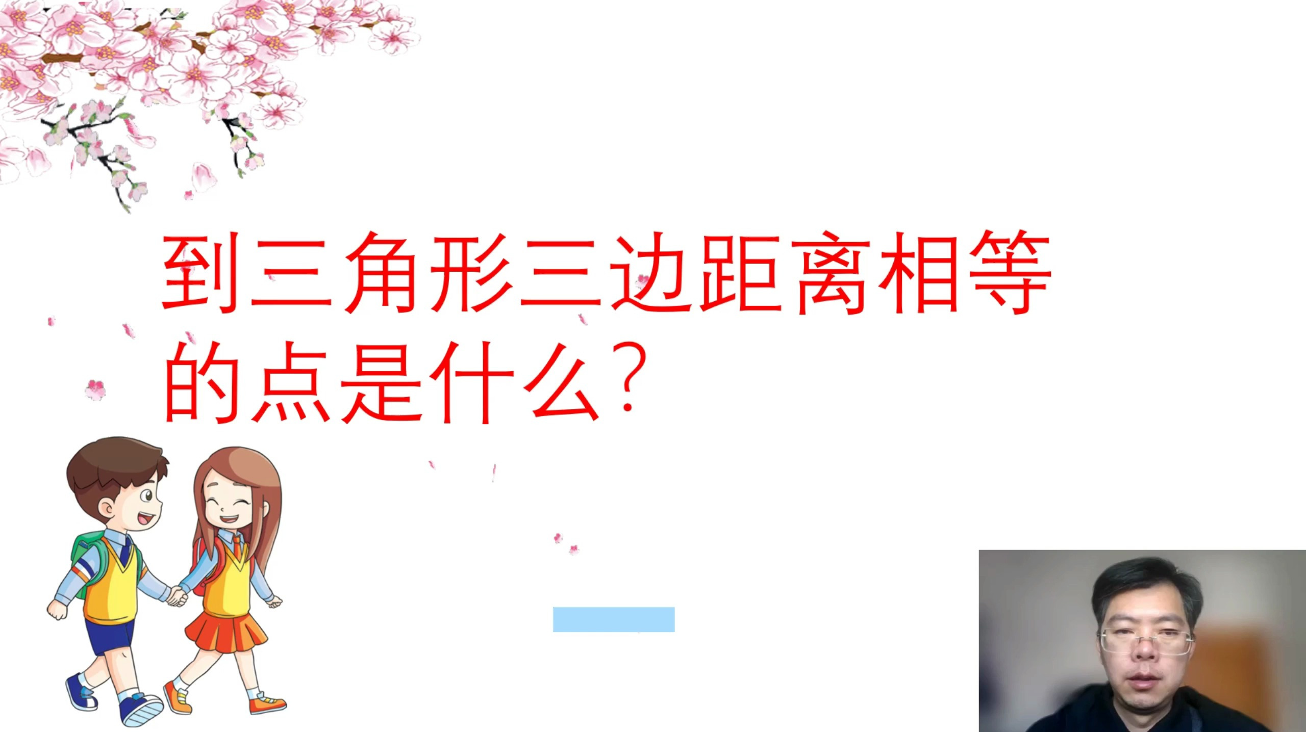 到三角形三边距离相等的点是什么?