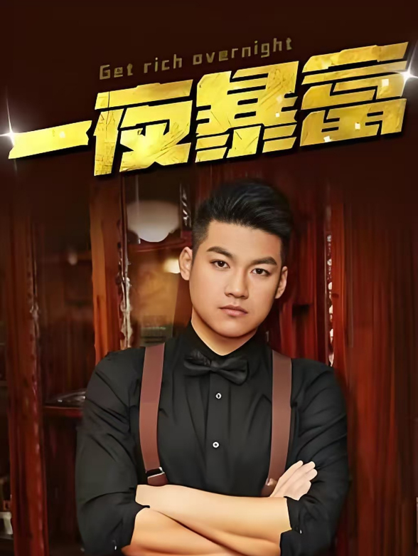 一夜暴富