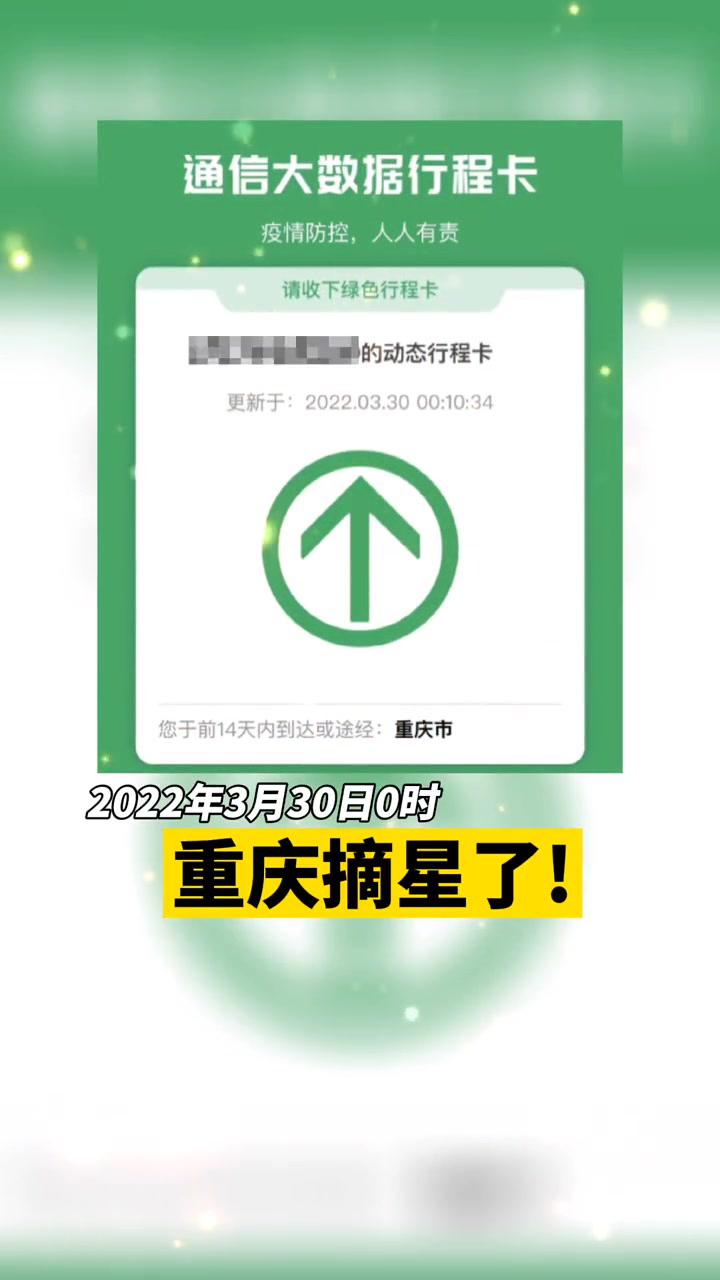 疫情防控2022年3月30日0时重庆行程码摘星了重庆dou知道行程码摘星