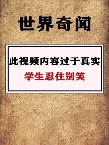 此视频内容过于真实,学生忍住别笑-度小视