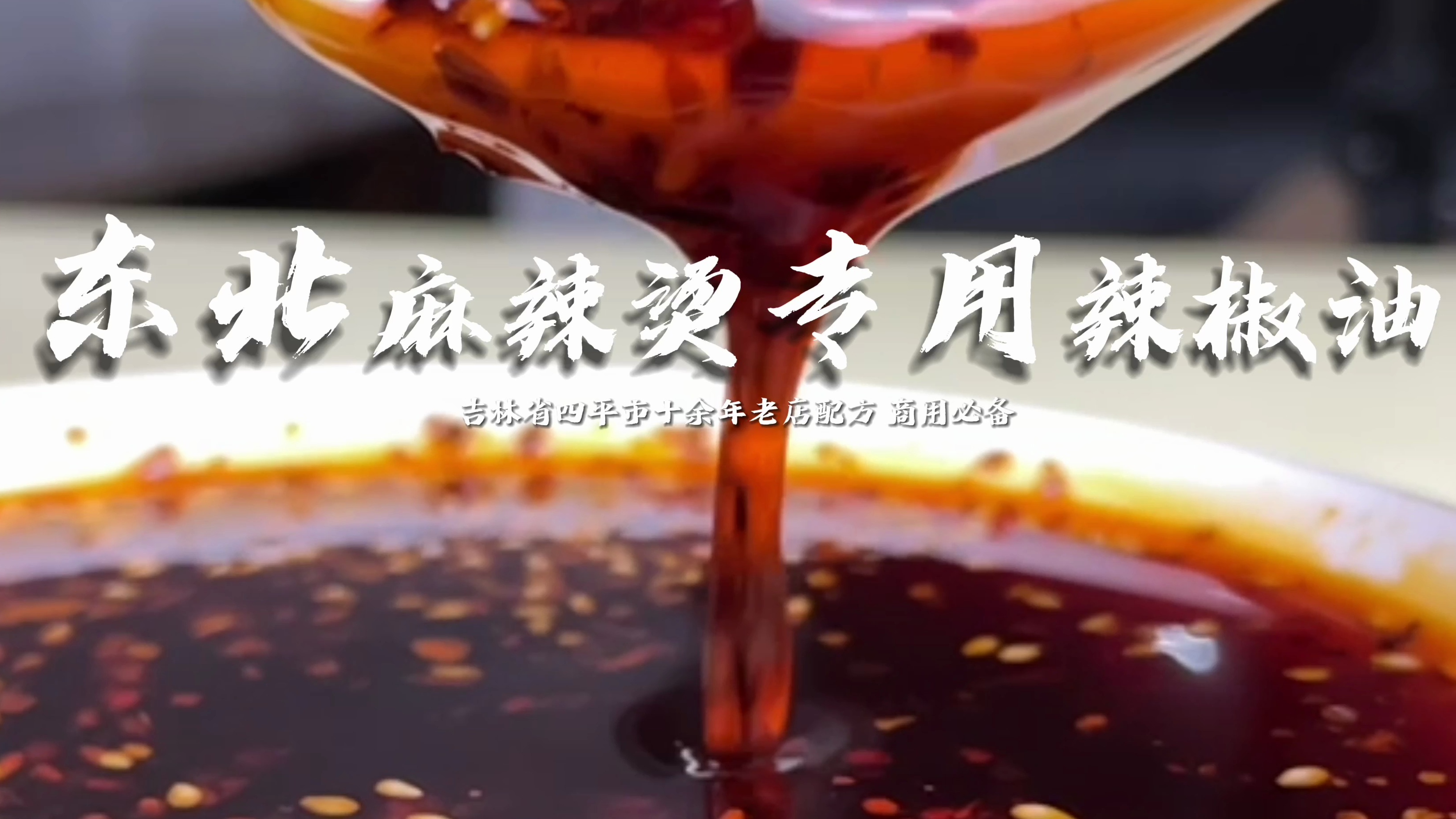 东北川天椒麻辣烫配方泄露!?