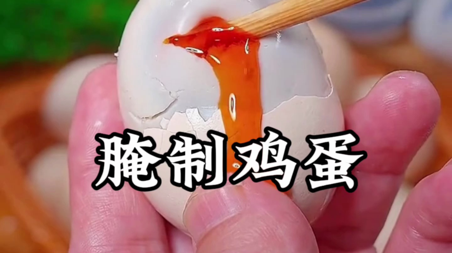 鸡蛋怎么腌制 一招教会你