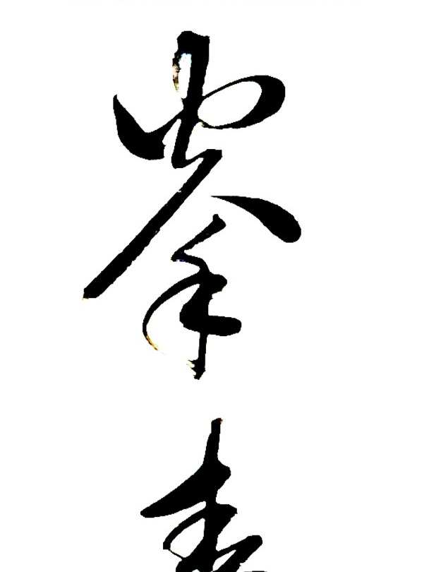 150,草书 拳和 秦 的写法